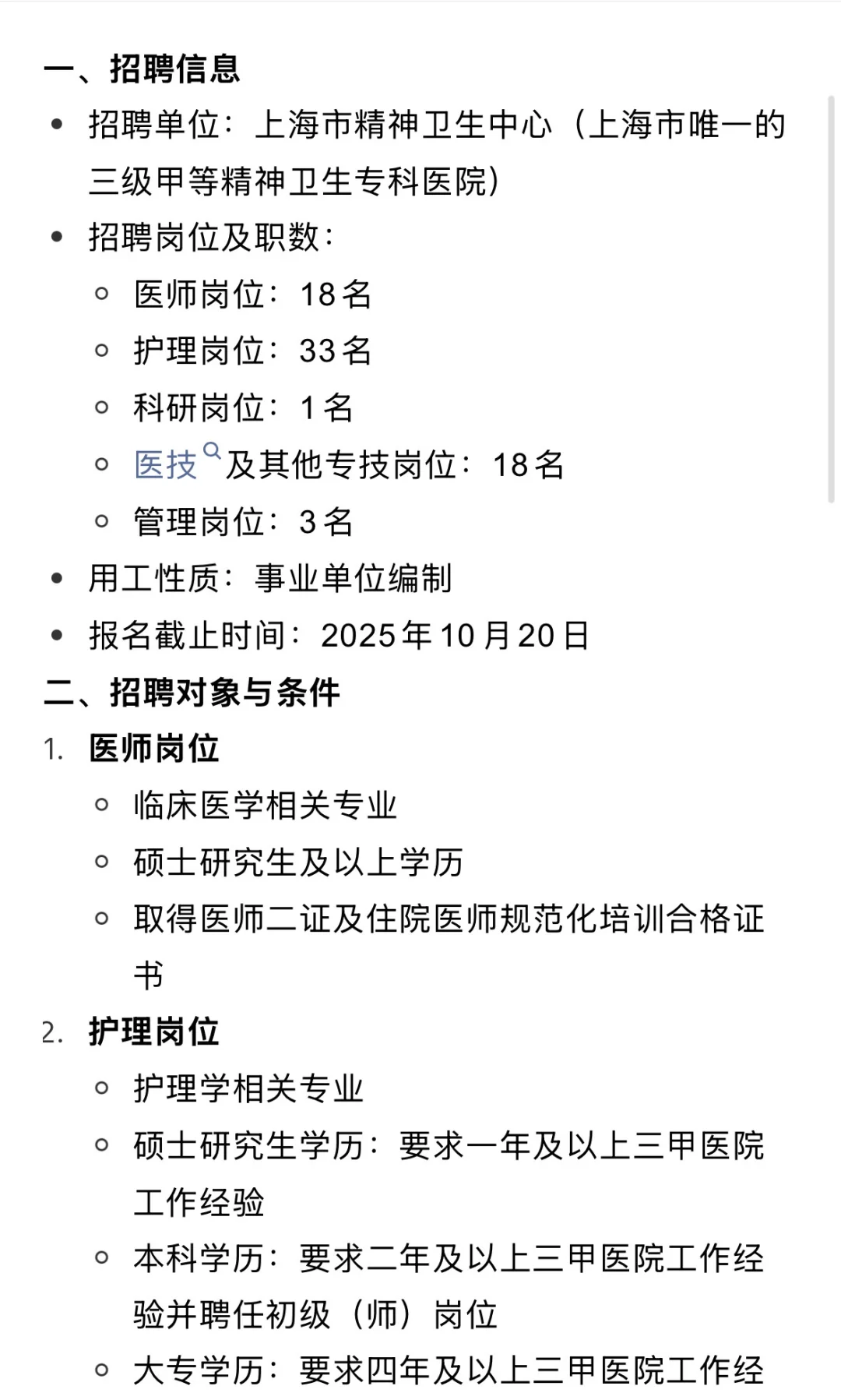 上海市精神卫生中心招聘，小道消息来一个🔥