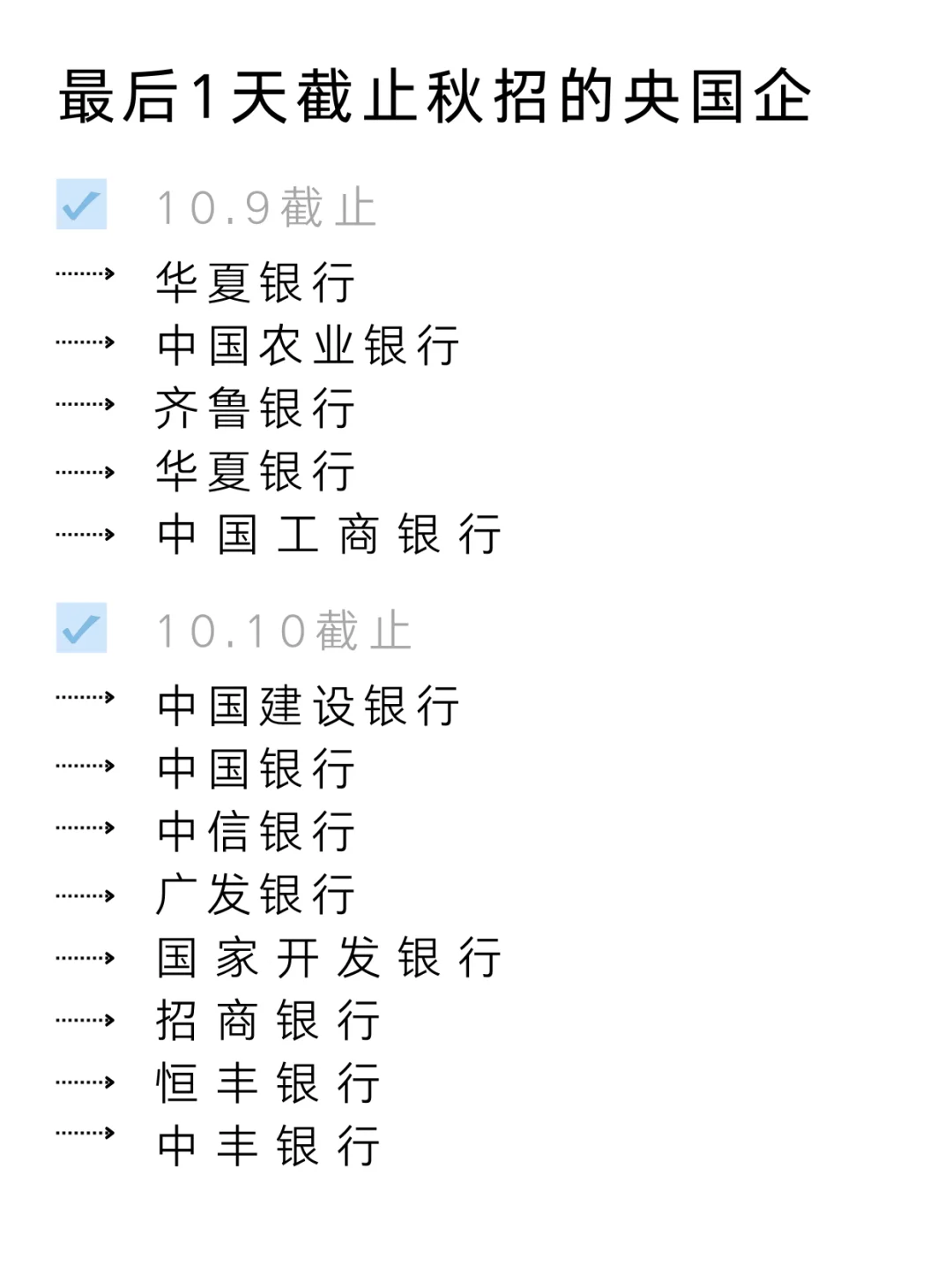 仅剩1天截止秋招的央国企