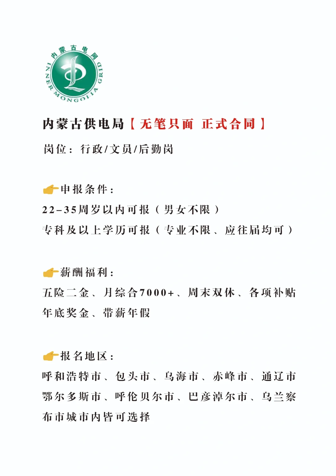 内蒙古供电局招新，正式合同