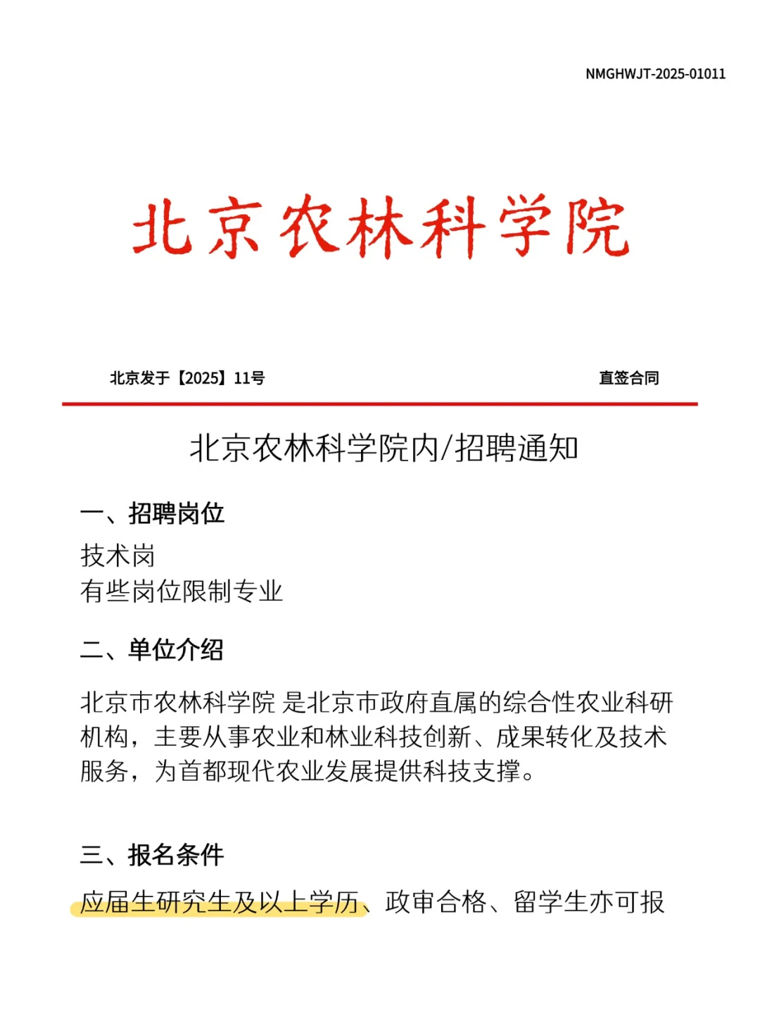北京农林科学院