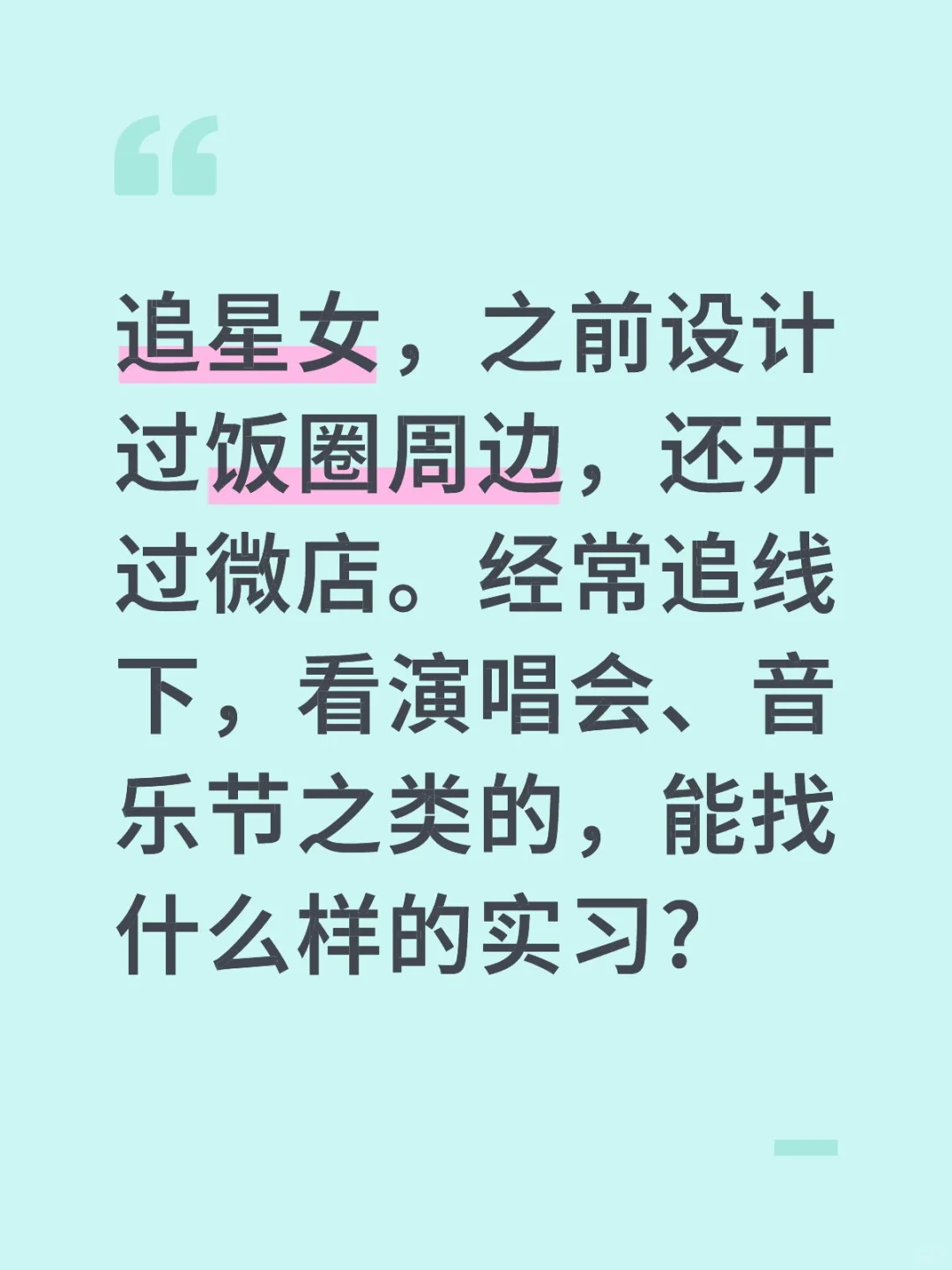 大四找工作ing