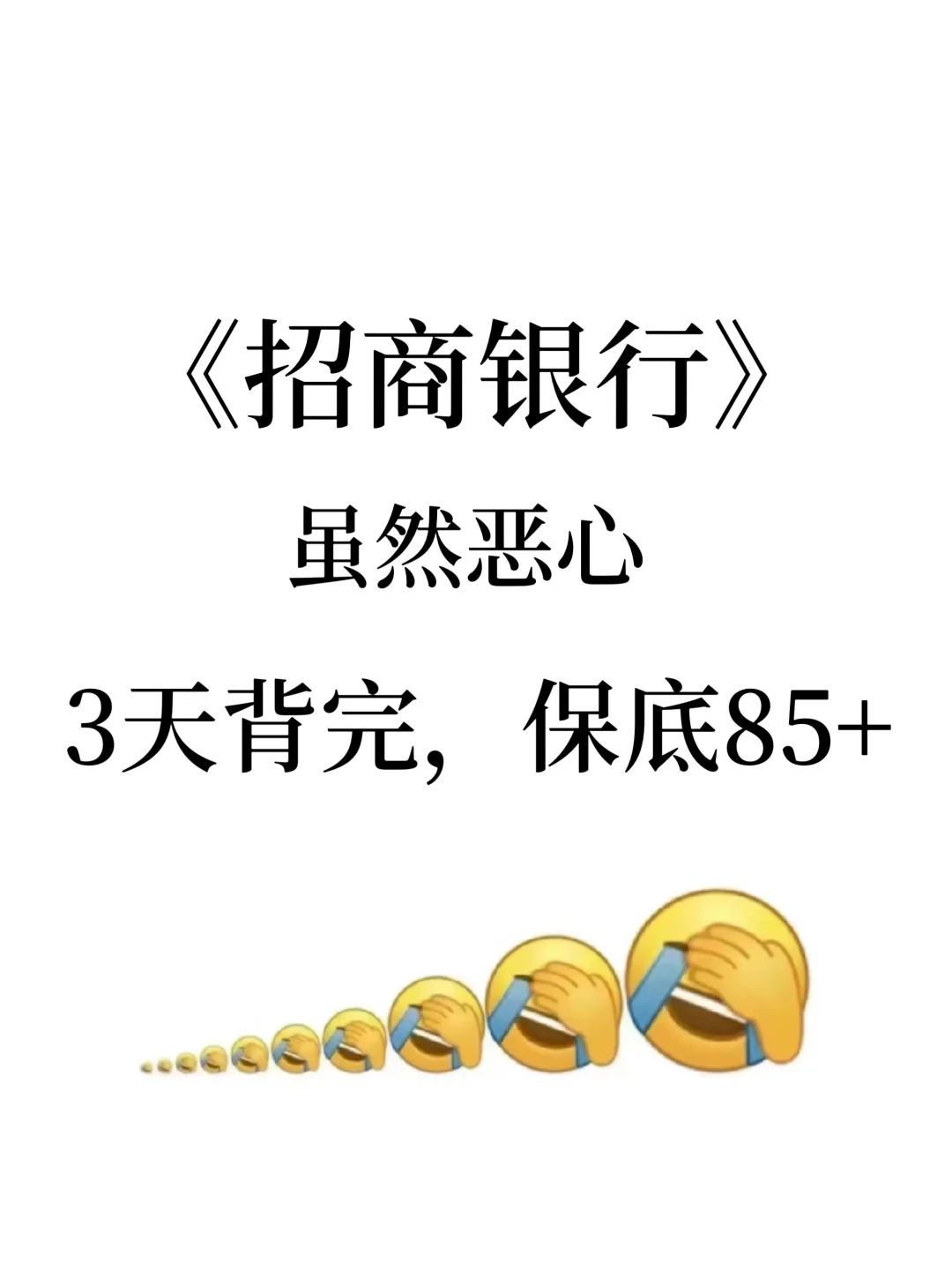 10.18招行第二批笔试，虽然恶心,3天背完85+