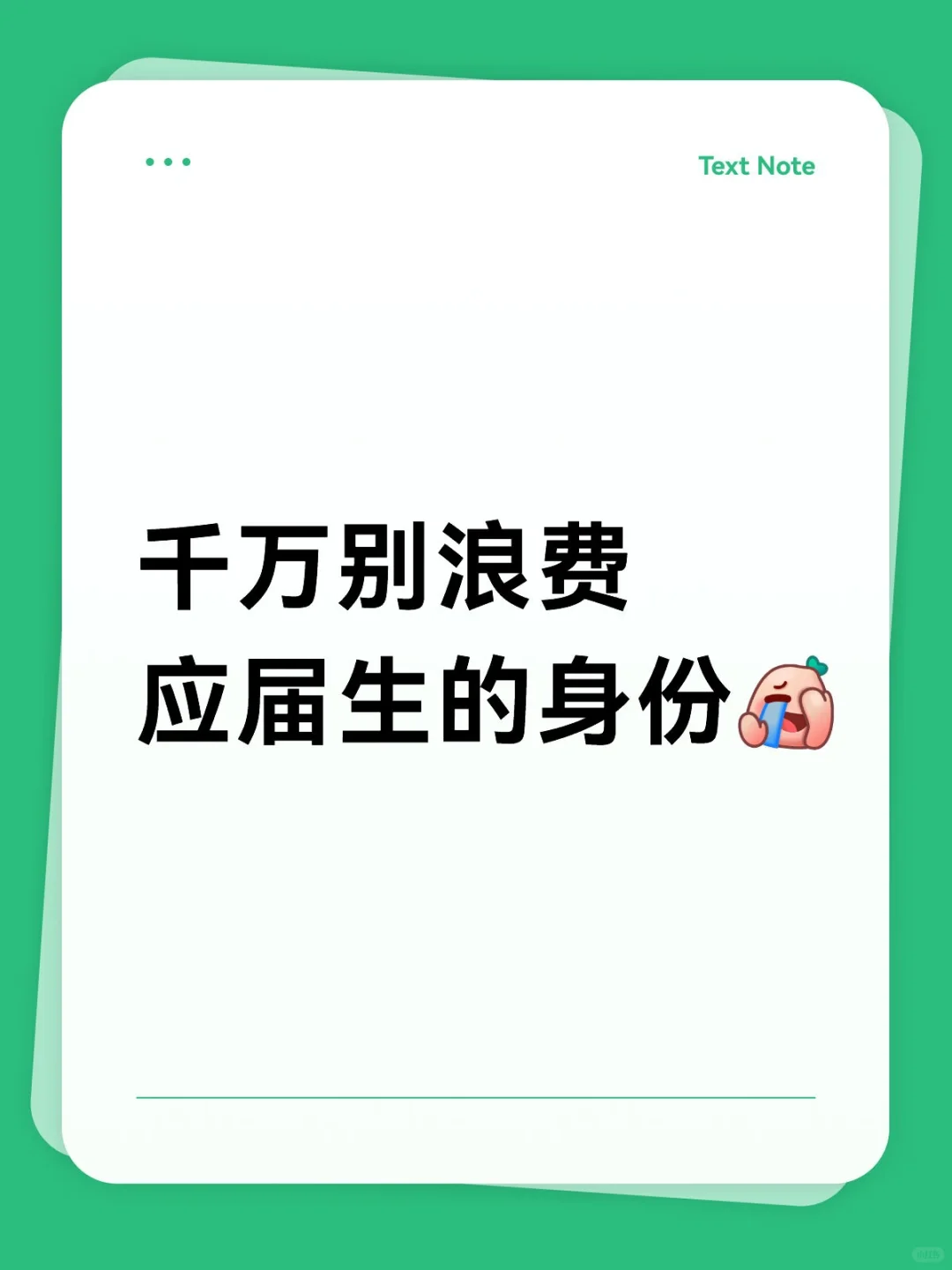 千万别浪费应届生的身份！