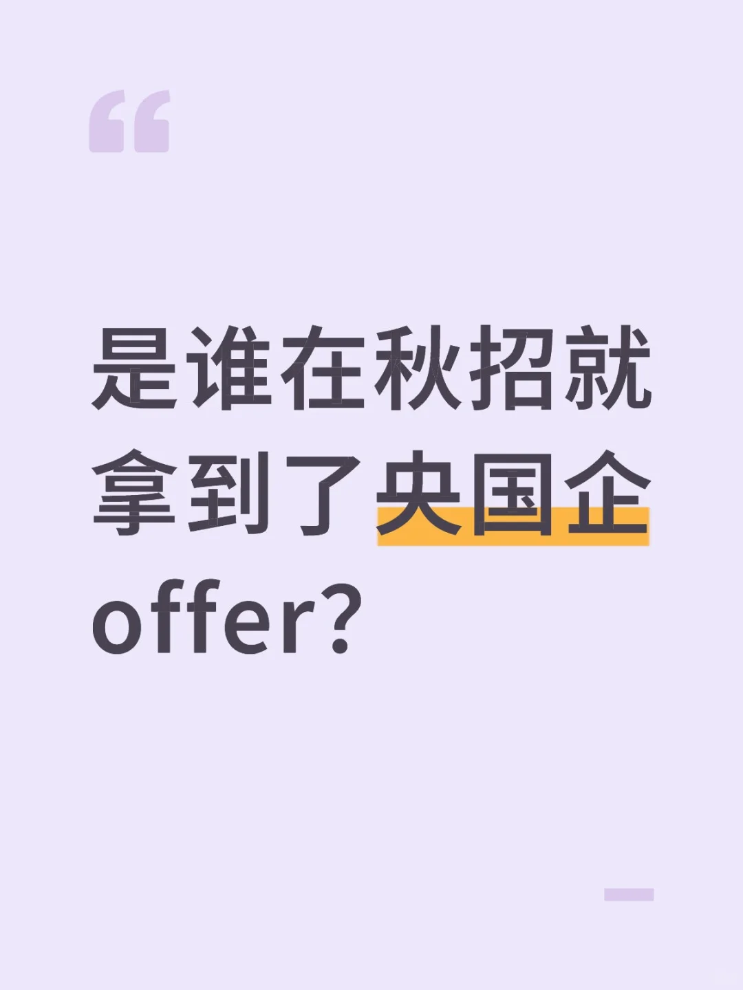 是谁在秋招就拿到了央国企offer？