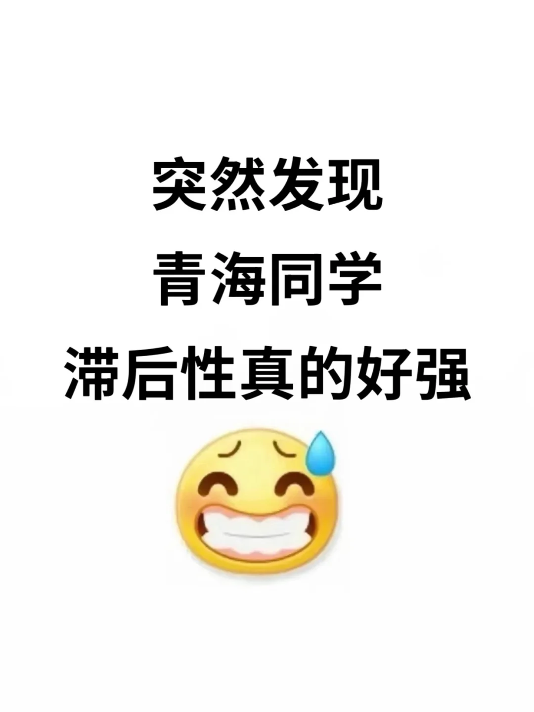 不是 你们青海同学真的没事干吗…