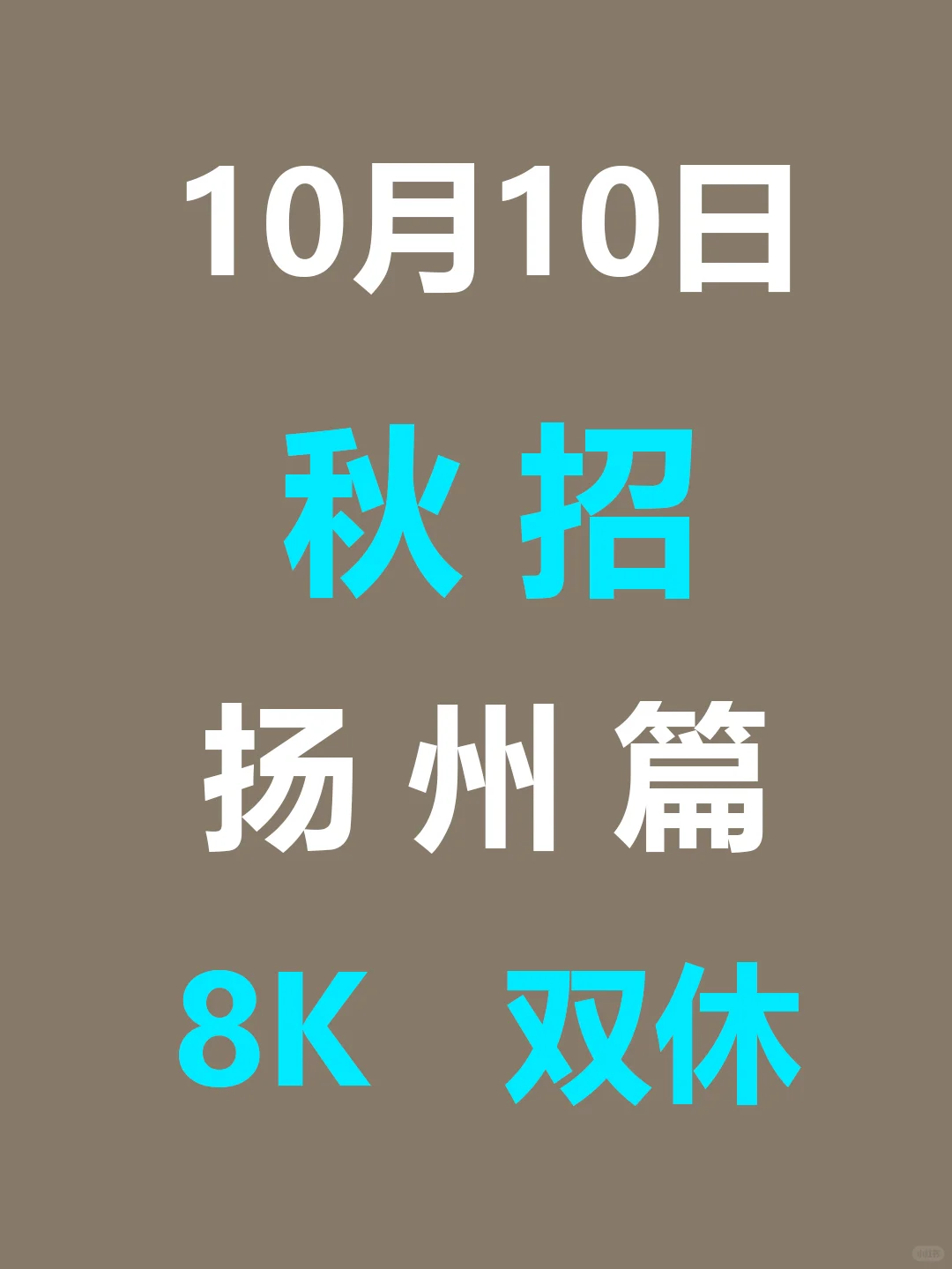 10.10 扬州26届秋招集中爆发啦，免笔试