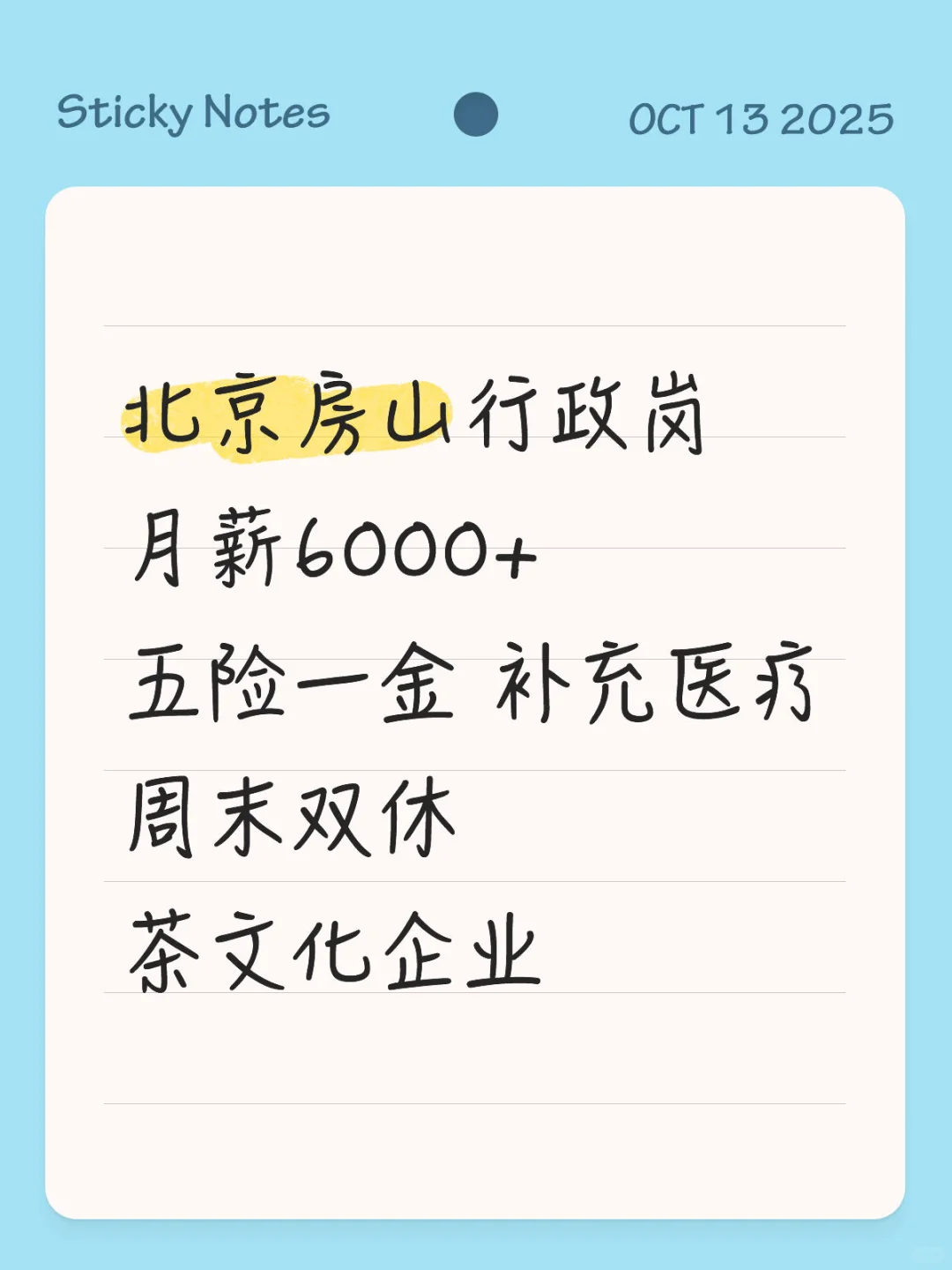 北京房山行政岗 月薪6000+ 五险一金 补充