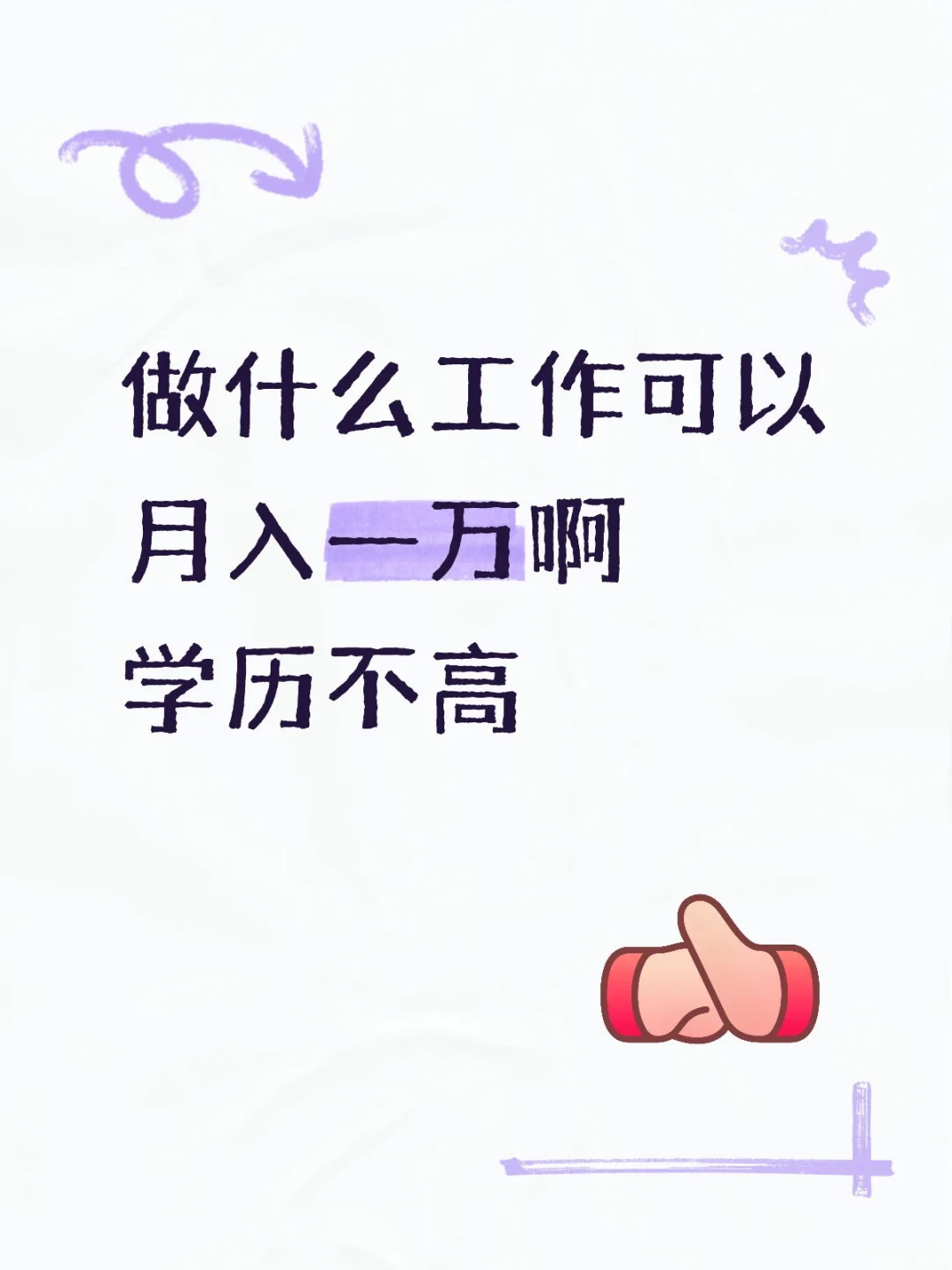有什么月入过万的工作推荐吗