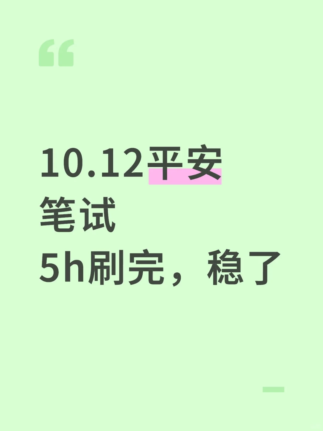 10.12平安银行笔试，5h足够了，刷完稳了！