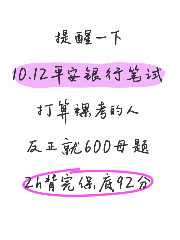 提醒一下，10.21平安银行笔试，就这600母题
