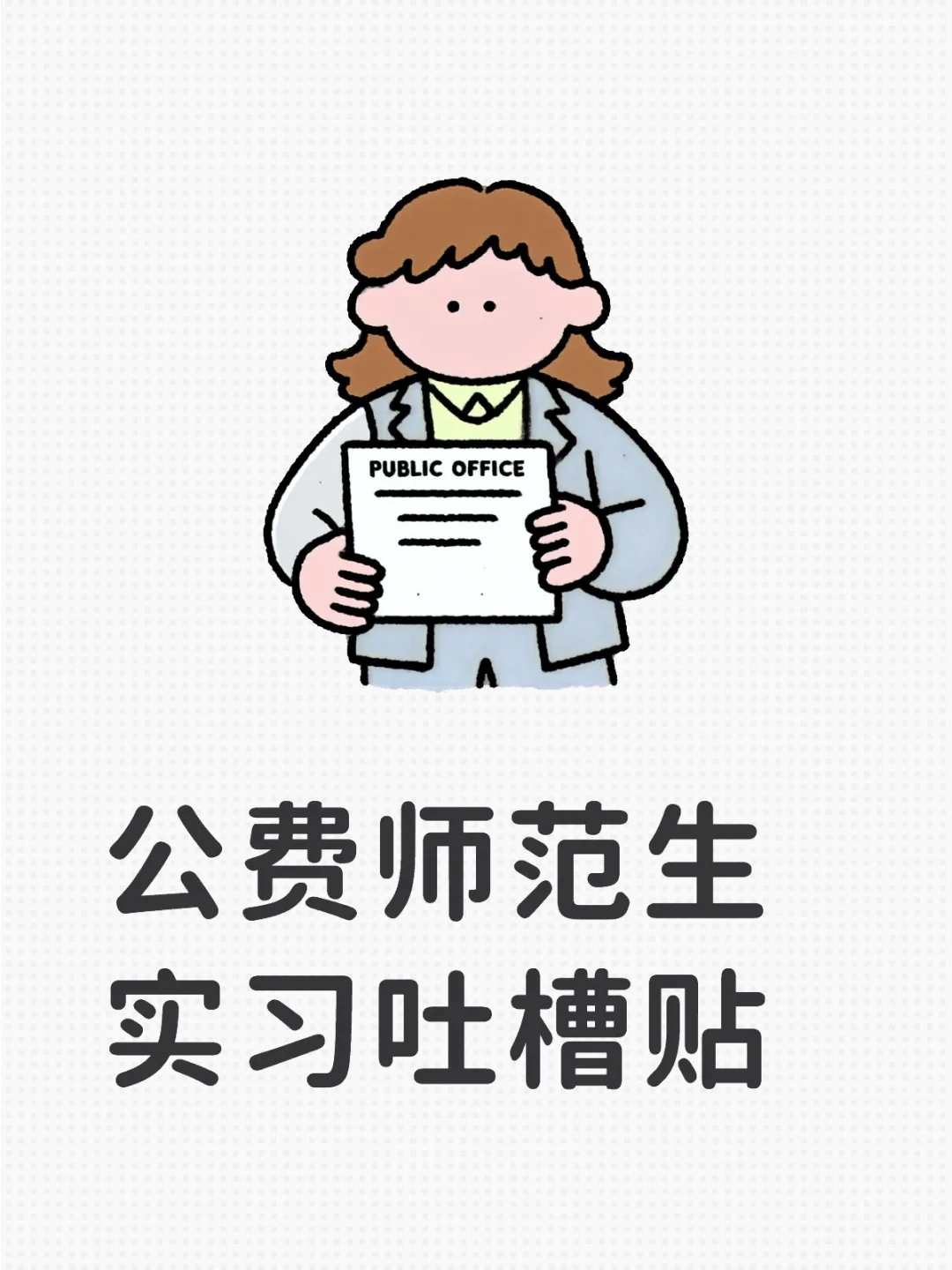 公费师范生实习吐槽贴