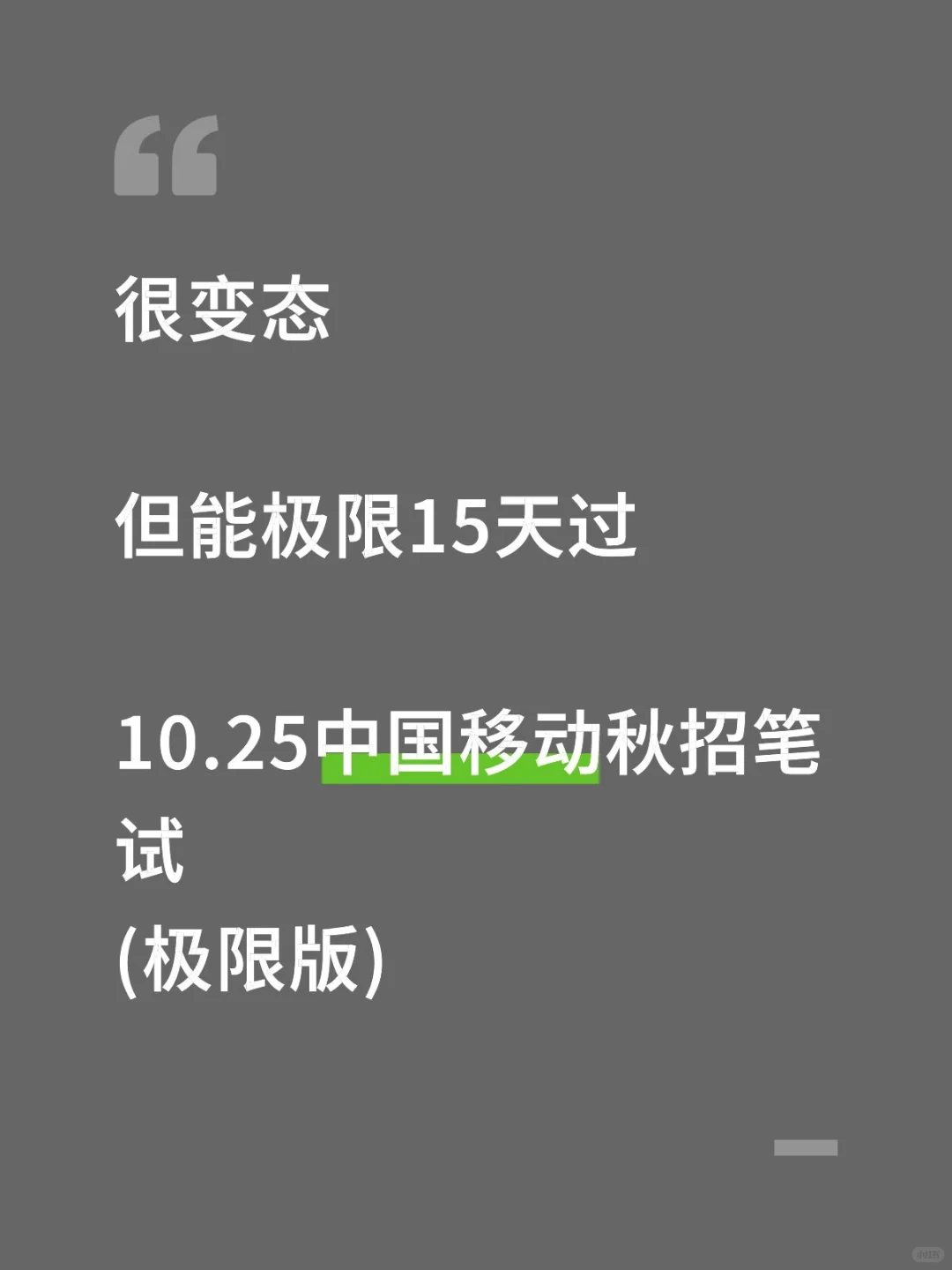 很变态，但能15天极致过中国移动秋招笔试。