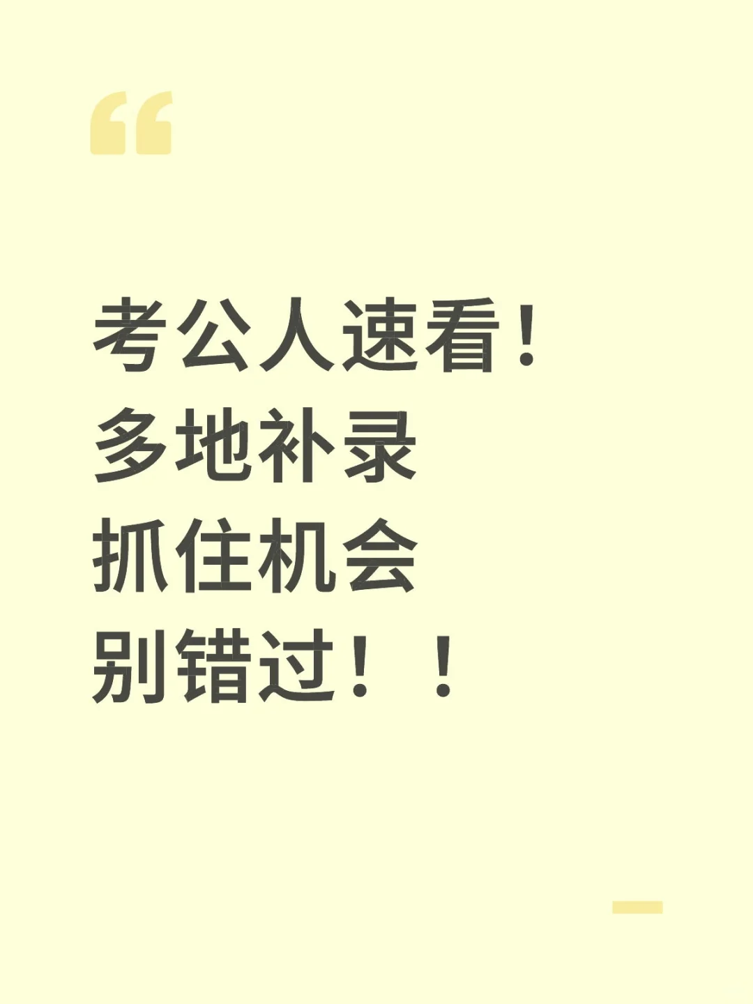 考公人速看！多地补录抓住机会别错过！！
