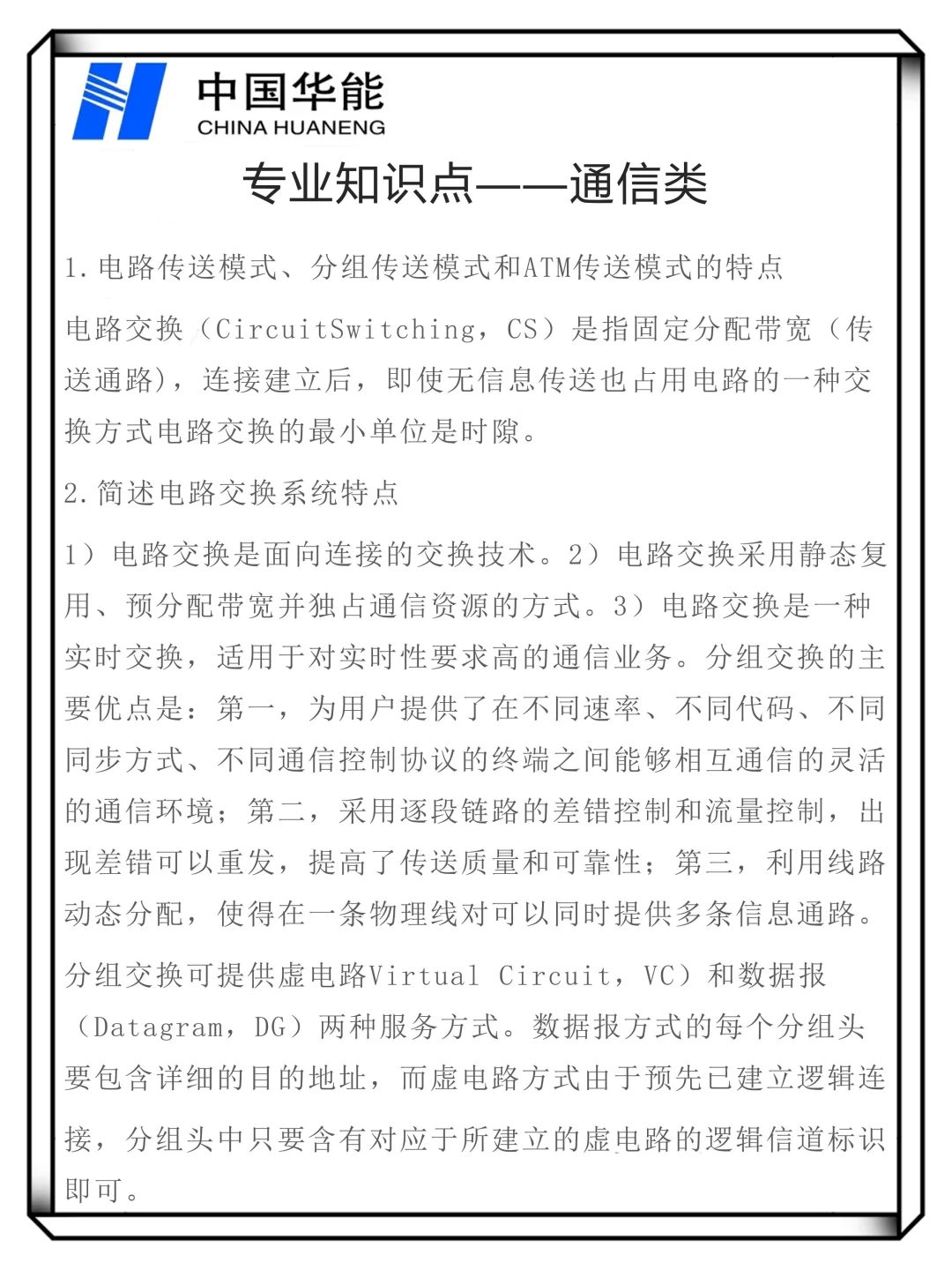 华能集团笔试要领：拿大舍小（压线进面版）