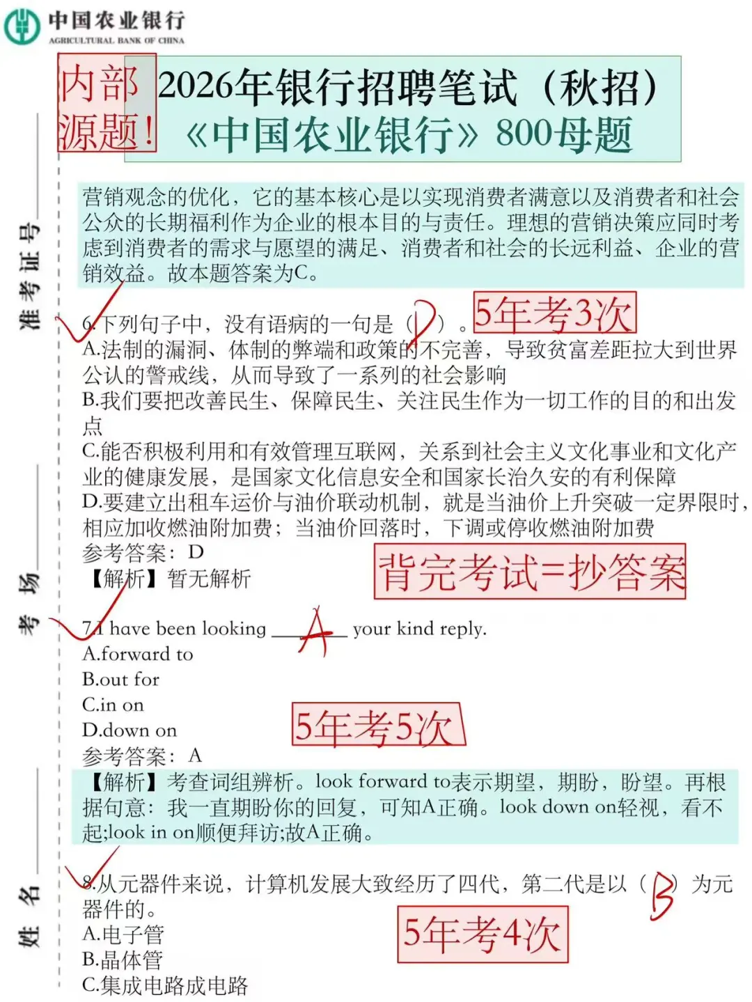 26农业银行笔试，反正就这800母题，熬夜背