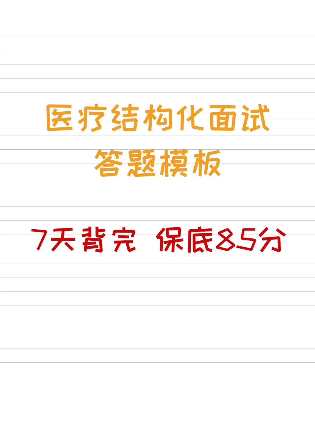 因为背到了极致，10月医疗编面试考了第一