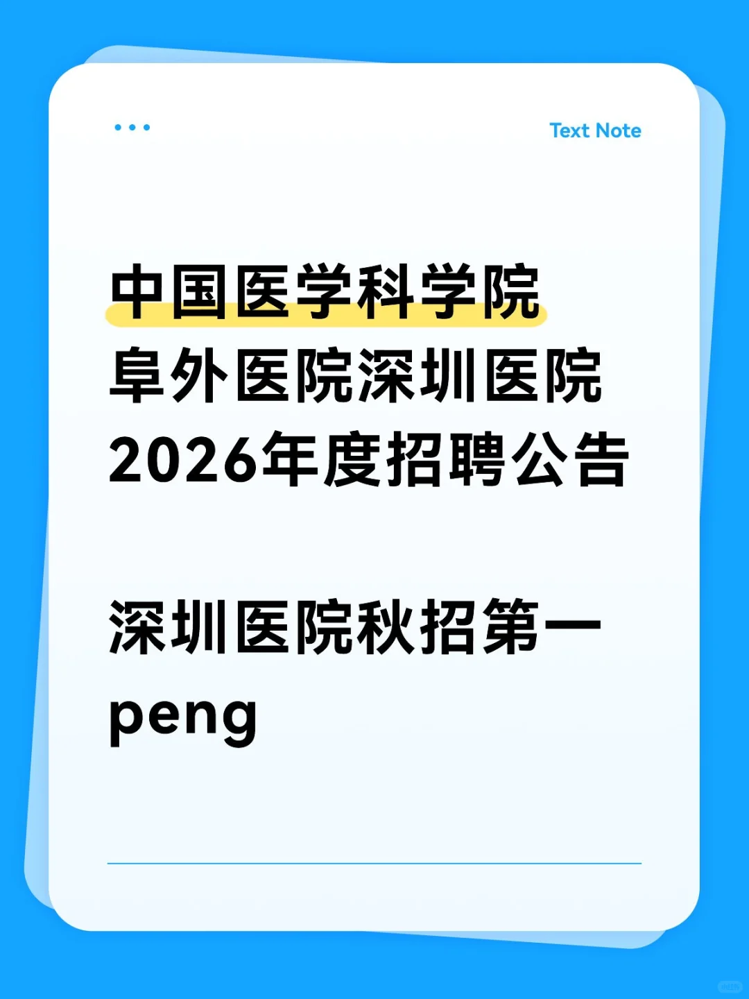 中国医学科学院阜外医院深圳医院2026年招聘