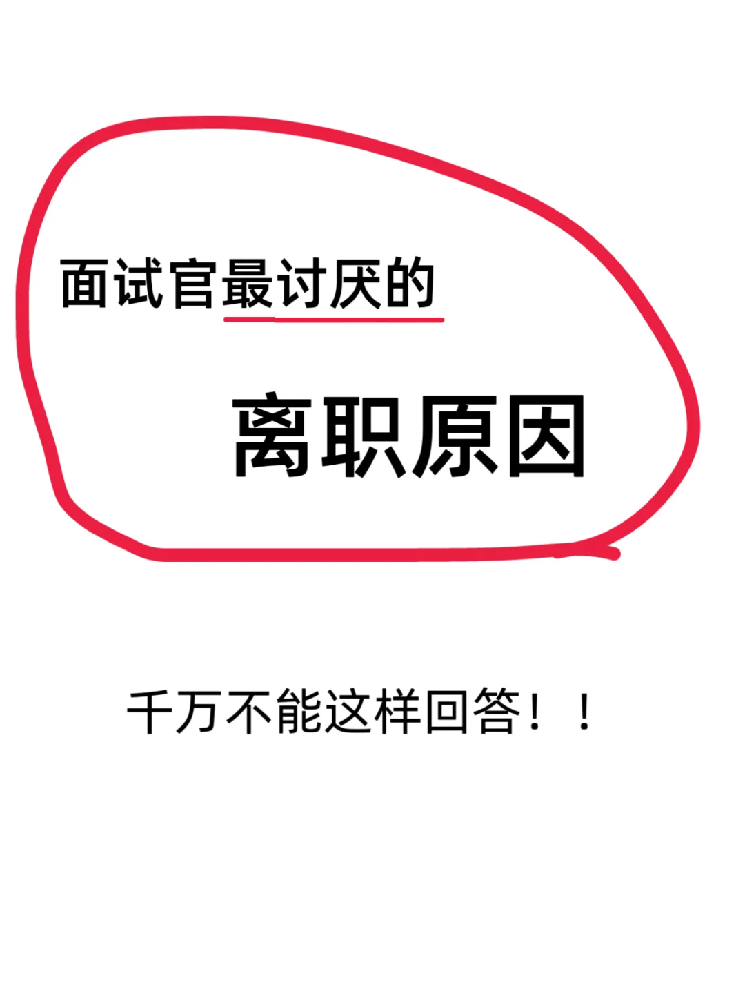 拜托🙏🏻这才是面试官喜欢听的离职原因