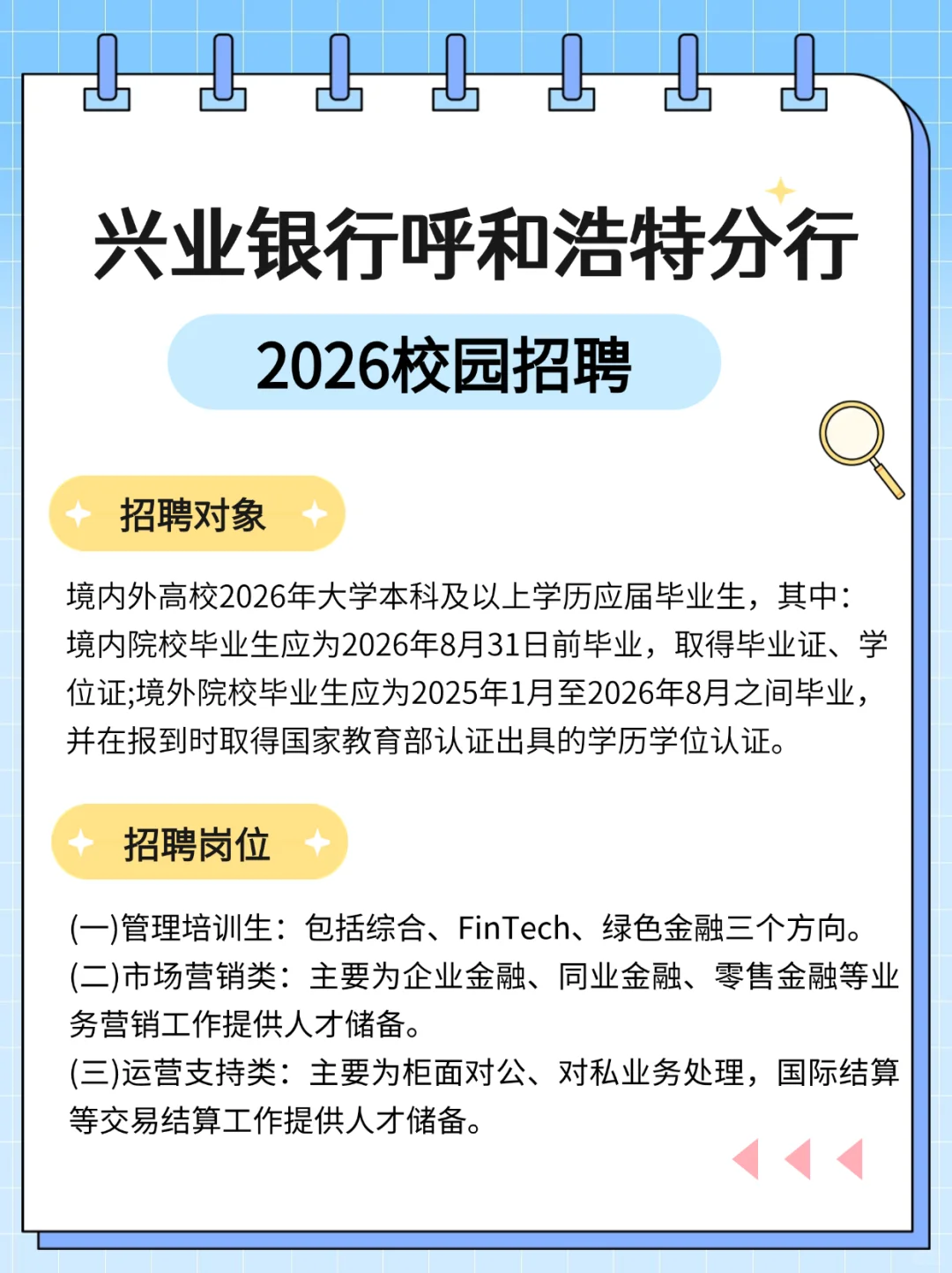兴业银行呼和浩特分行2026校园招聘公告发布