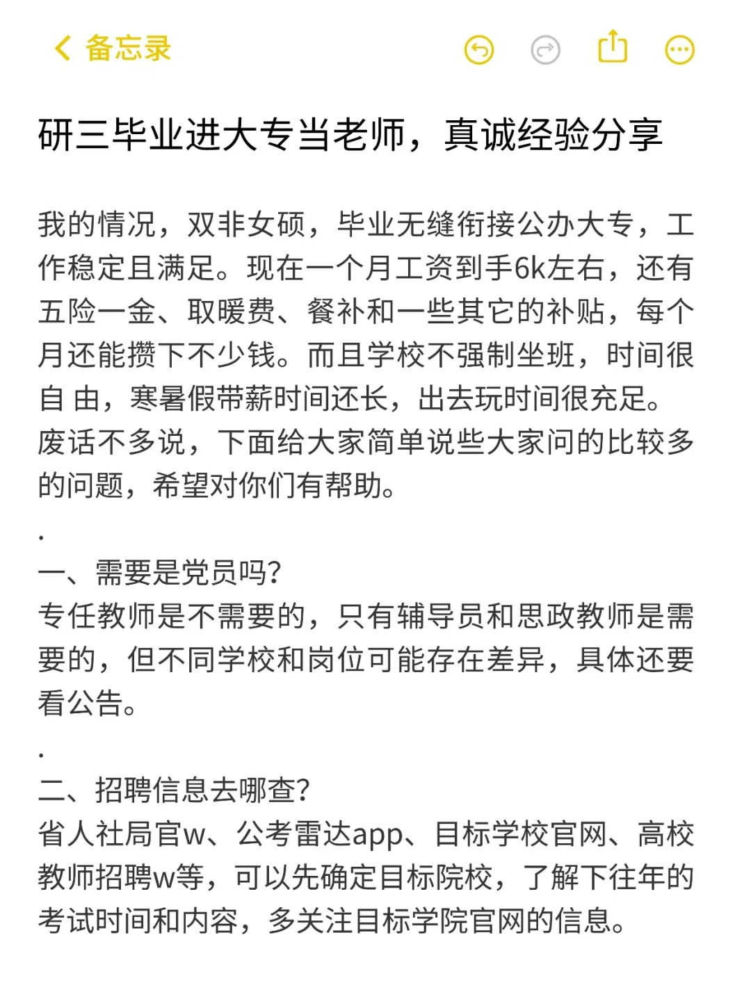 研三毕业进大专当老师，真诚经验分享