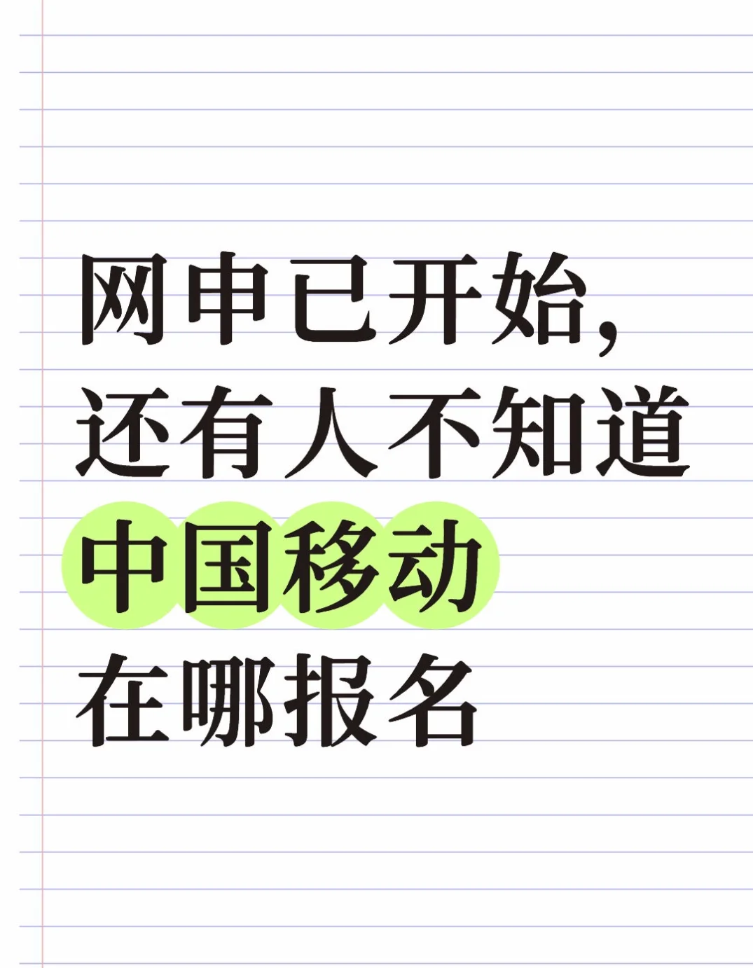 网申已开始，还有人不知道中国移动在哪报名