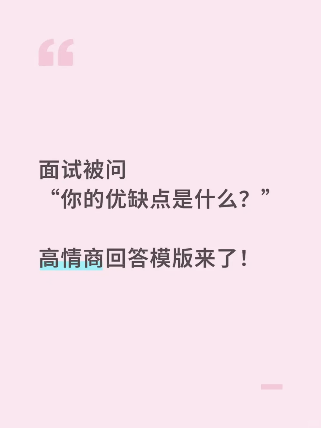 面试必问|||你的优缺点是什么？