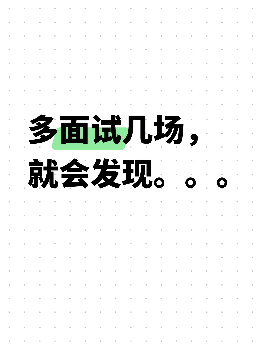 敢比会重要一万倍，不要太社恐