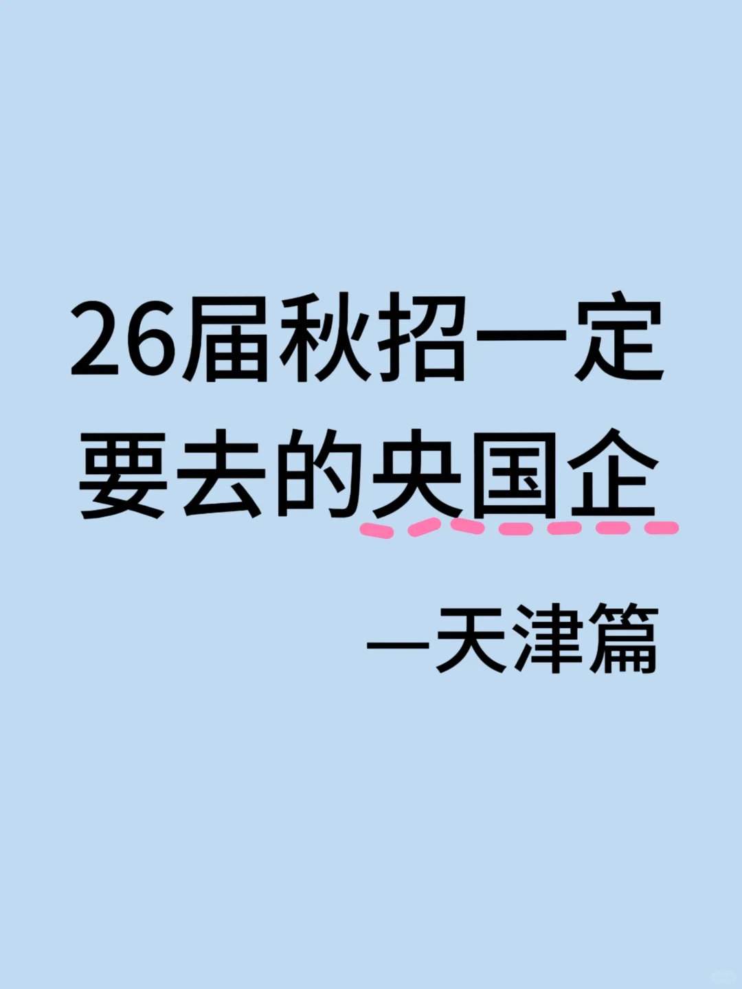 26届秋招一定要去的央国企（天津篇）