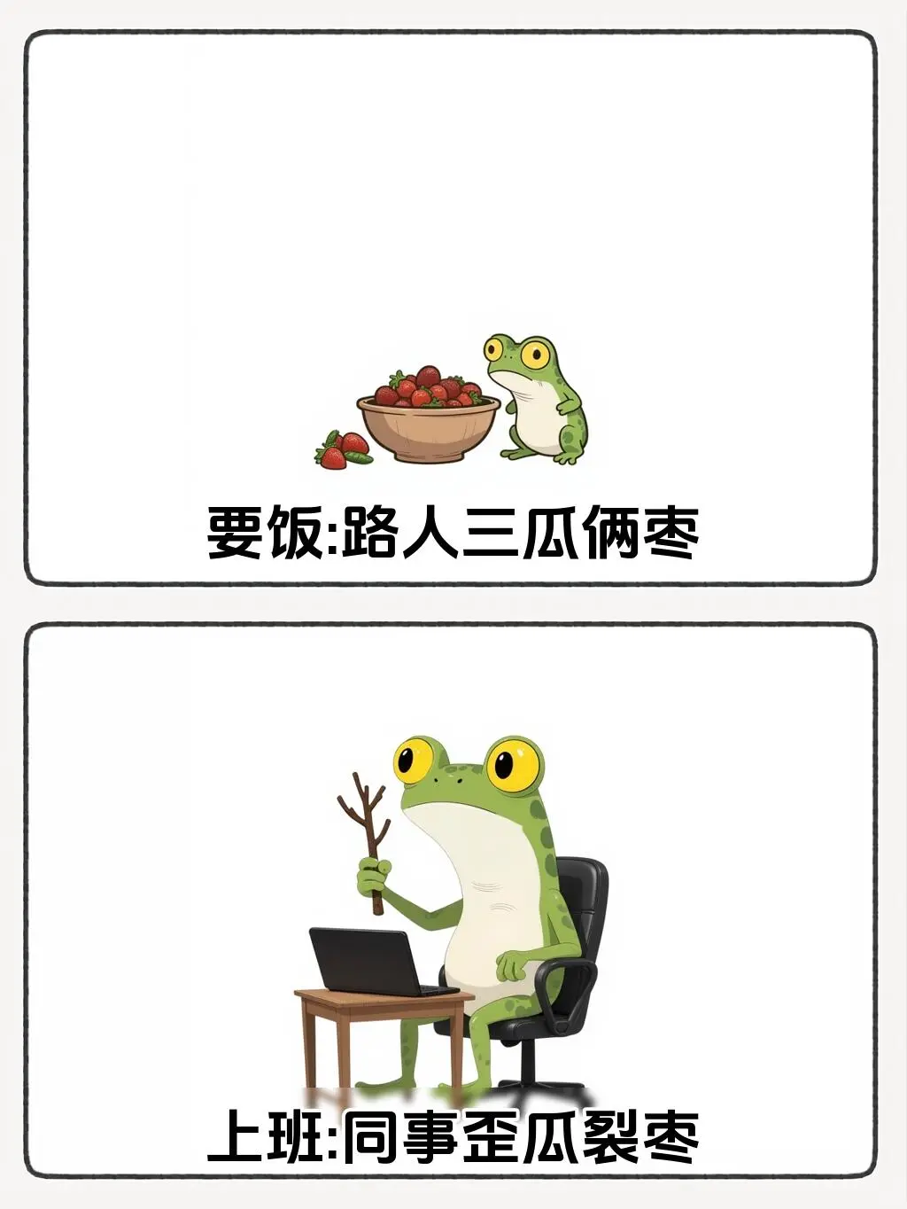 职场人的一天：上班和要饭最大的区别