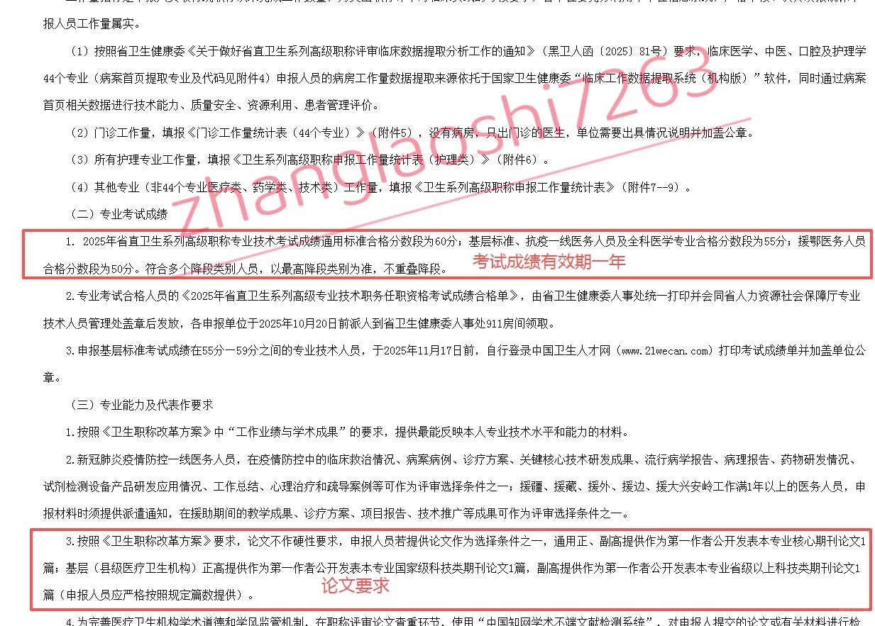 黑龙江2025年卫生高级职称评审申报开始了！