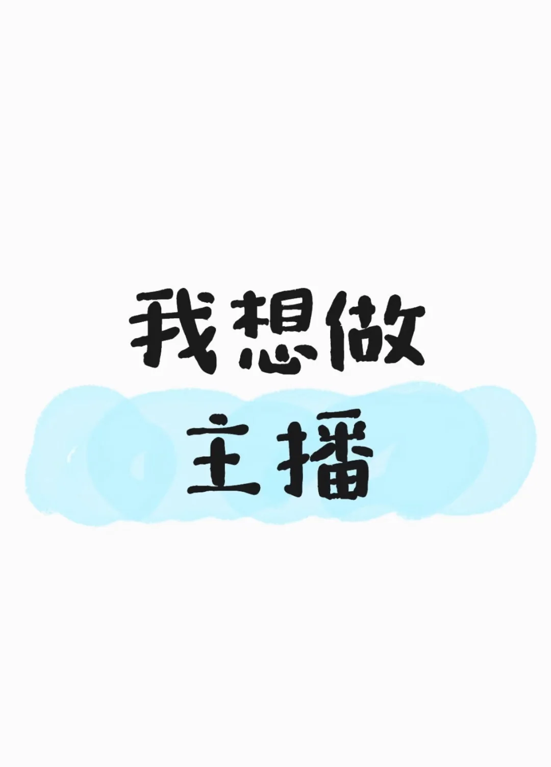 重庆我要做主播！