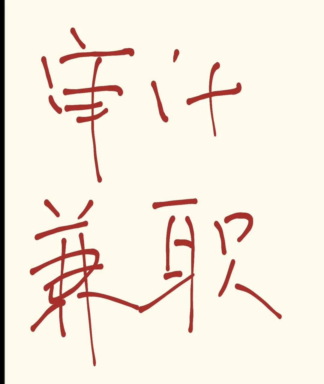 审计兼职的看过来！