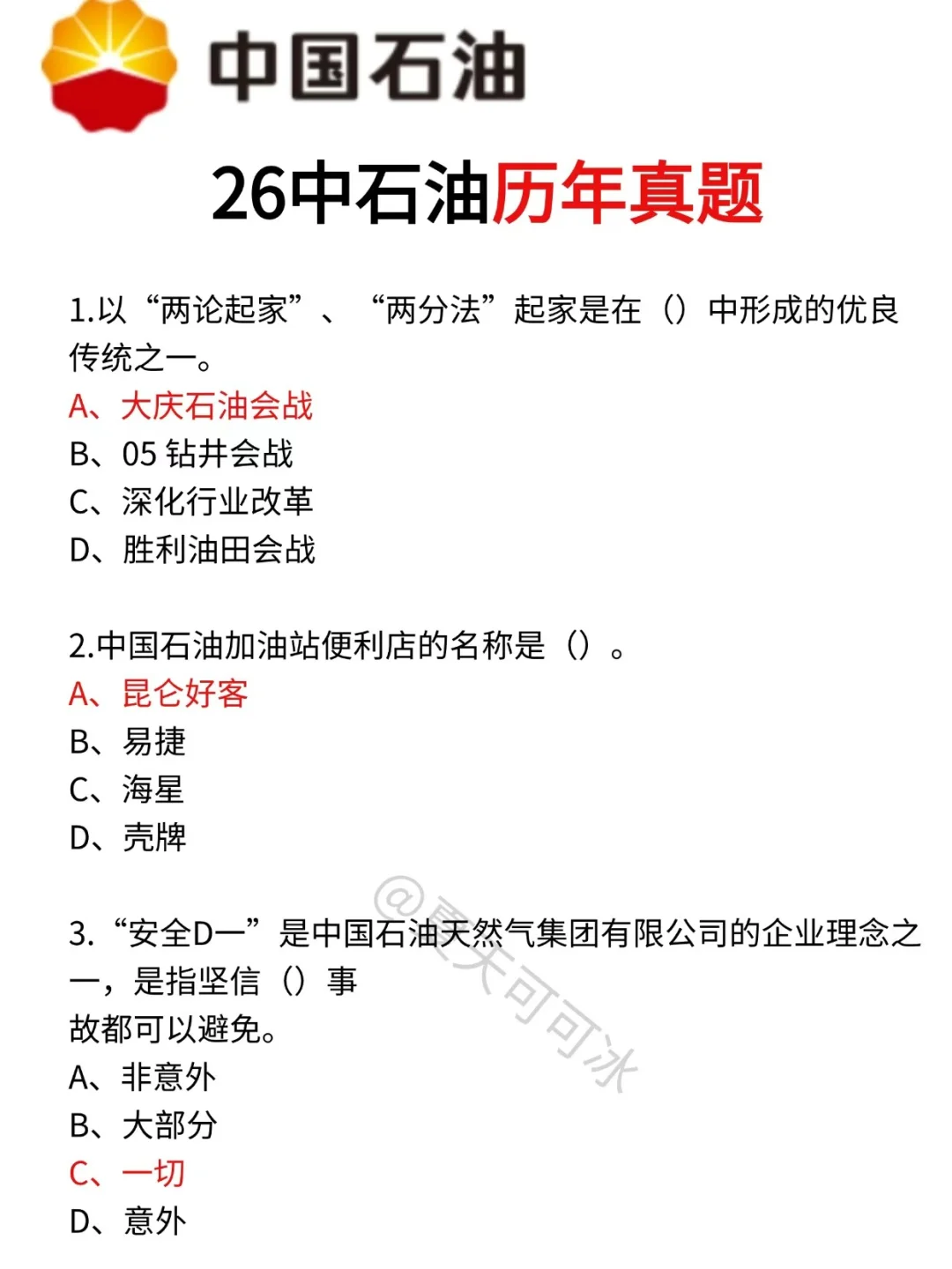 再次提醒一下，11.9裸考中国石油考试的人！