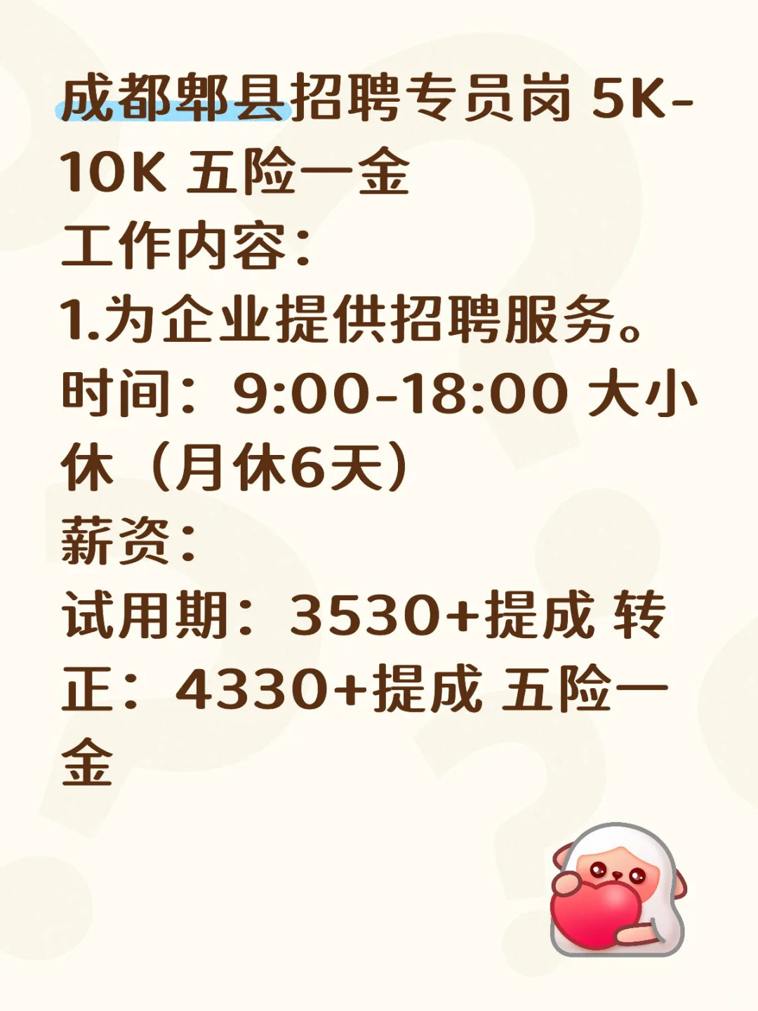 成都郫县招聘专员岗 5K-10K 五险一金