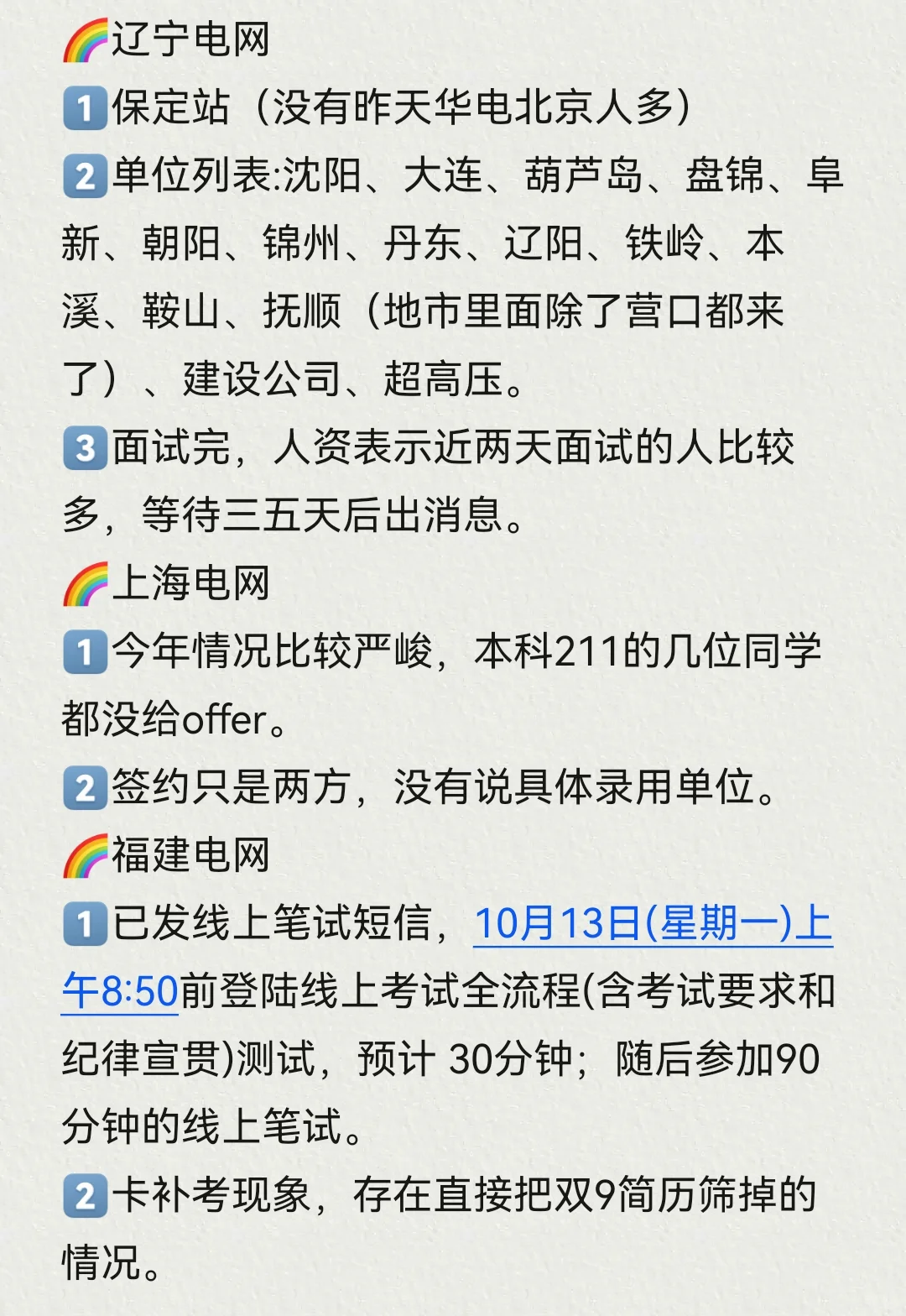 26各省电网校招提前批面试结果速递～10.11