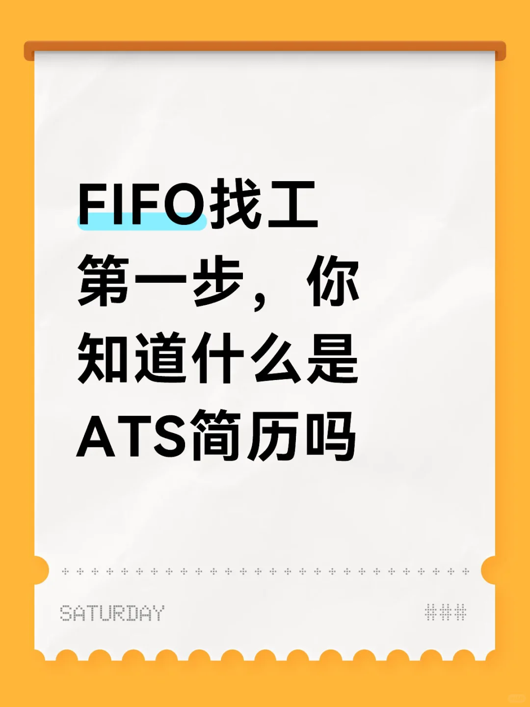 FIFO找工第一步，你知道什么是ATS简历吗