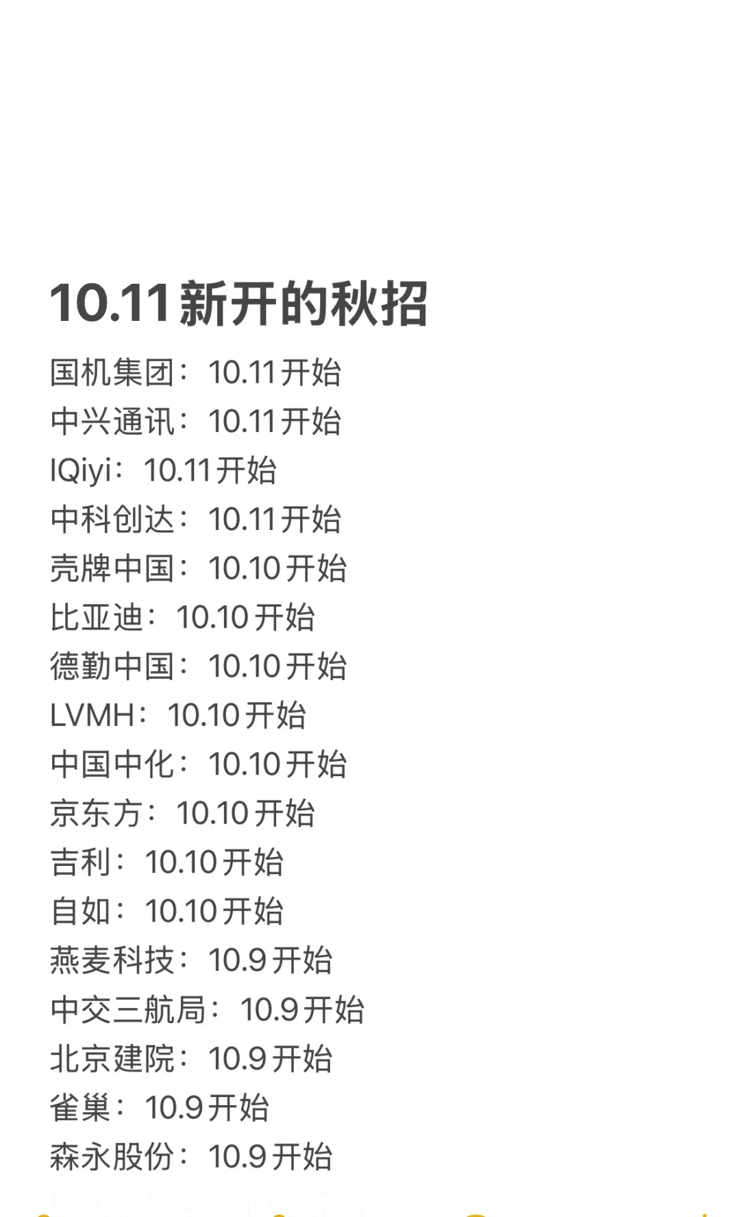 10.11 今天是什么秋招集中日？！