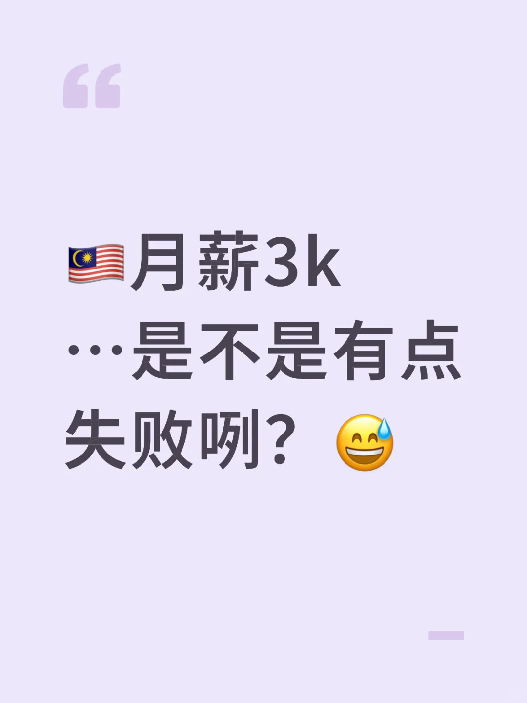 🇲🇾月薪 3k…是不是有点失败咧？😅