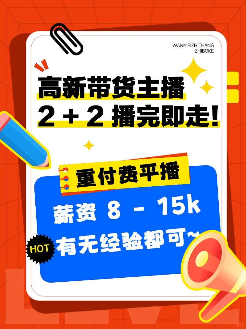 找工作的宝子看过来!带货主播岗位真的香！