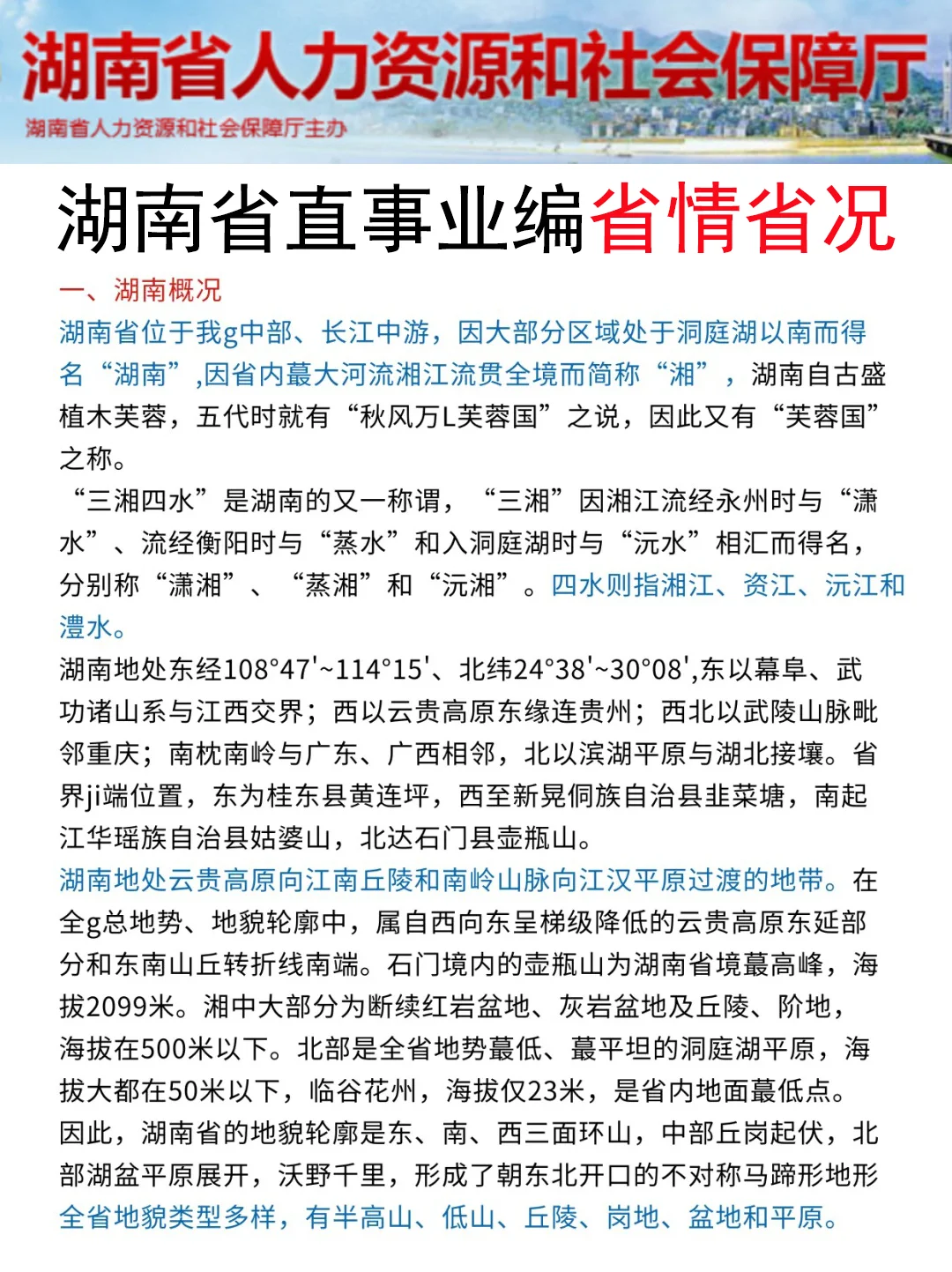 10.25湖南省直事业编临时改通知，熬夜背