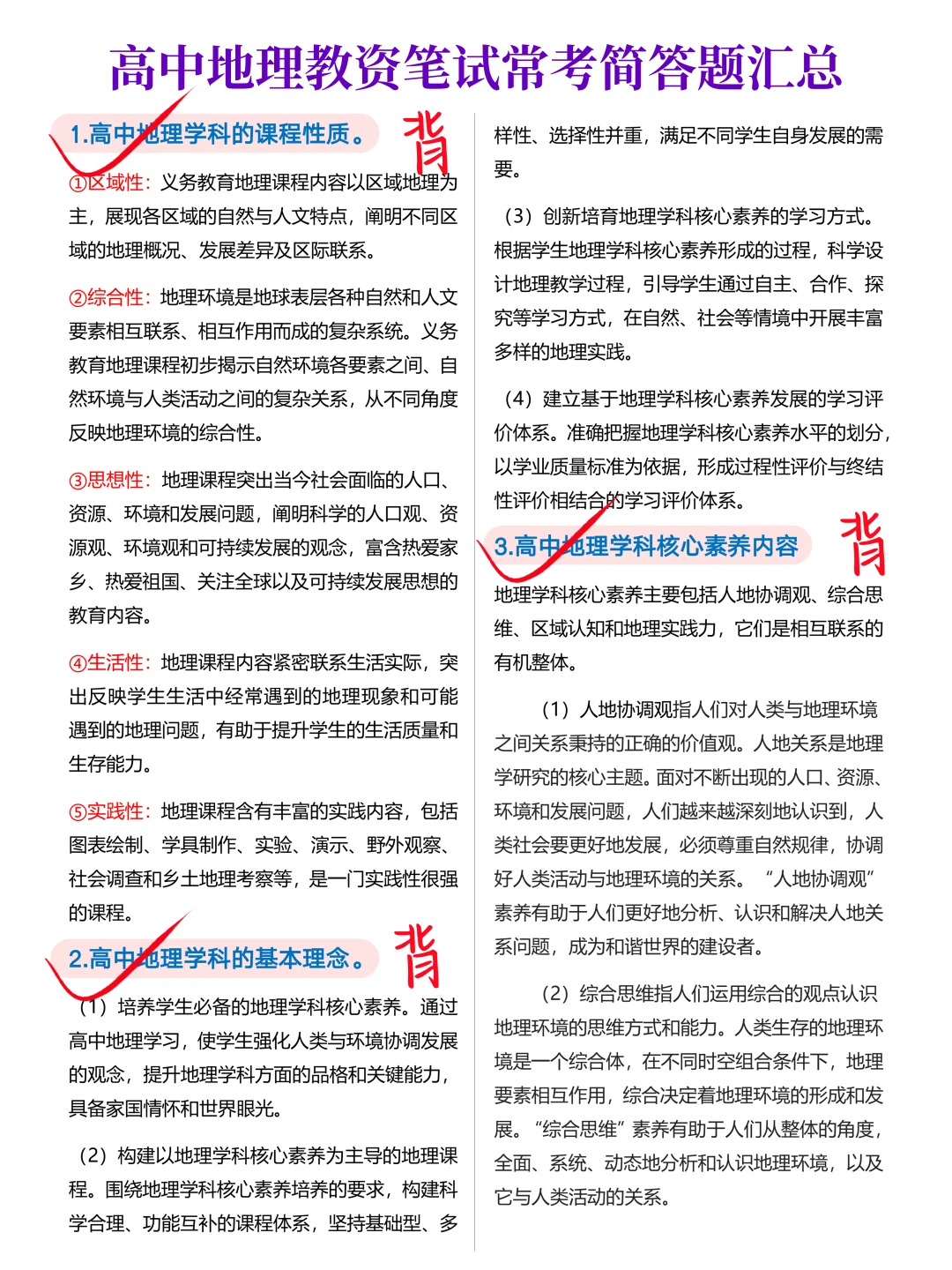 其实吧，教资笔试地理科三简答题无菲这78道