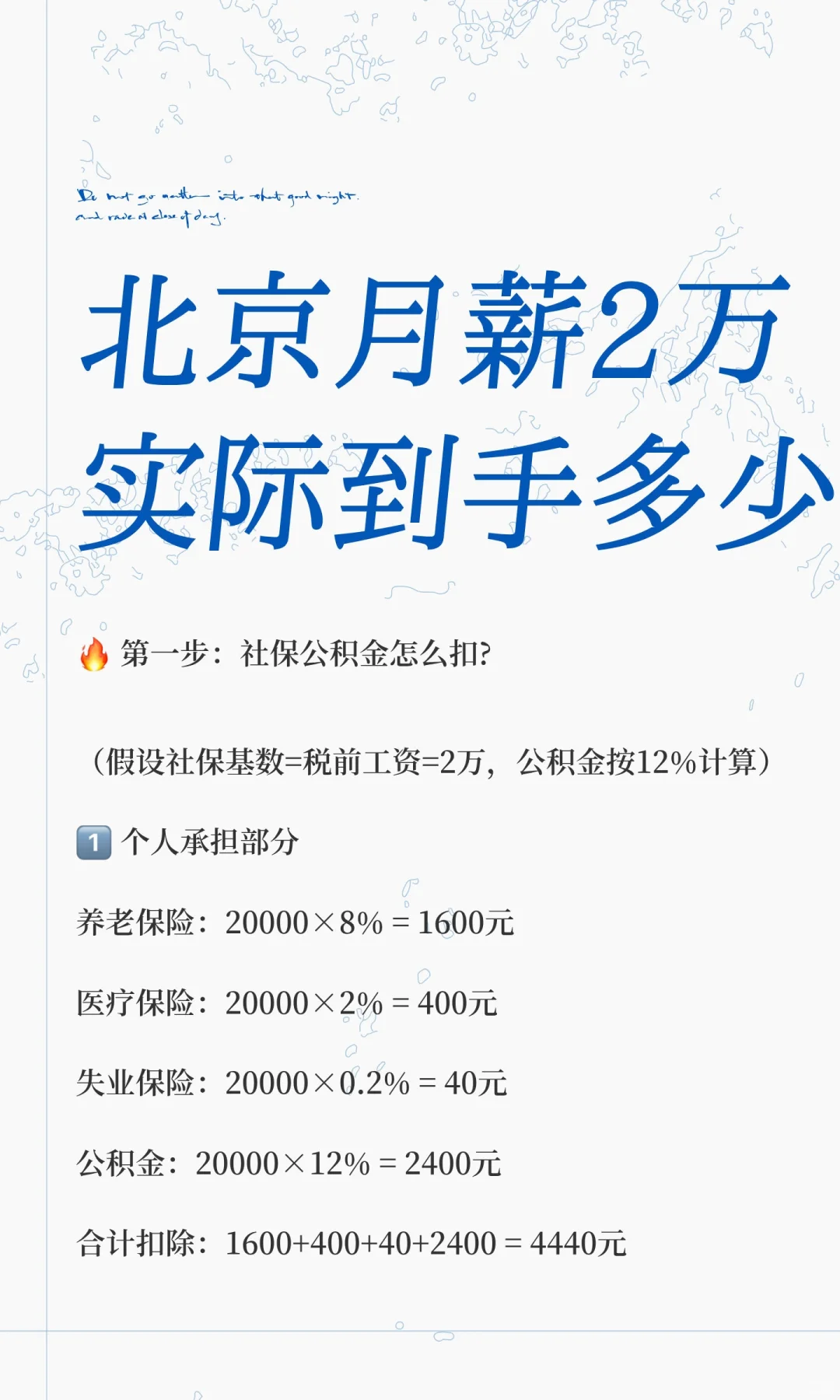 北京月薪2万实际到手多少