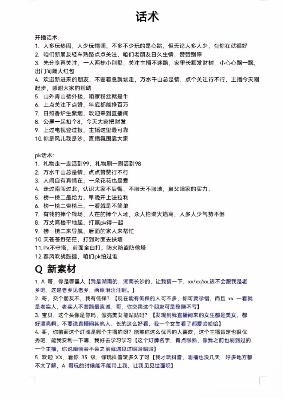 新人首播聊天直播话术全流程 千万别尬聊！