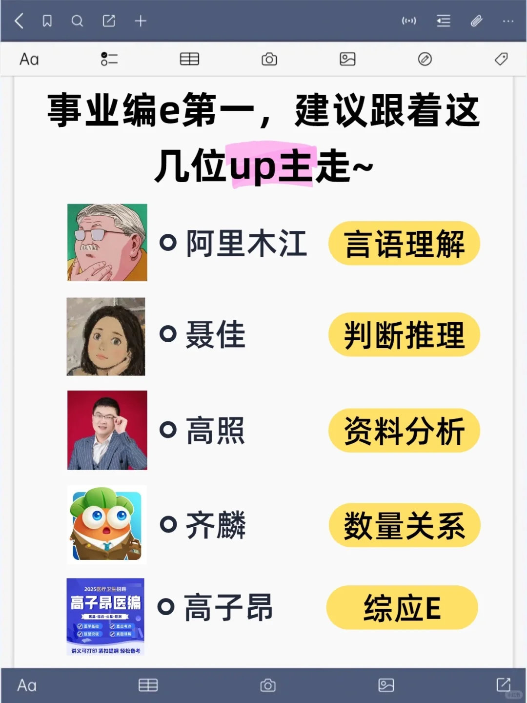 事业编e第一，建议跟着这几位up主走~