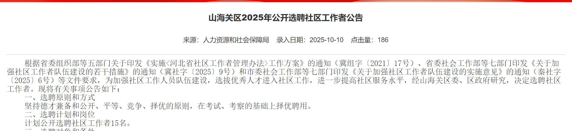 山海关新发布社区工作者15人