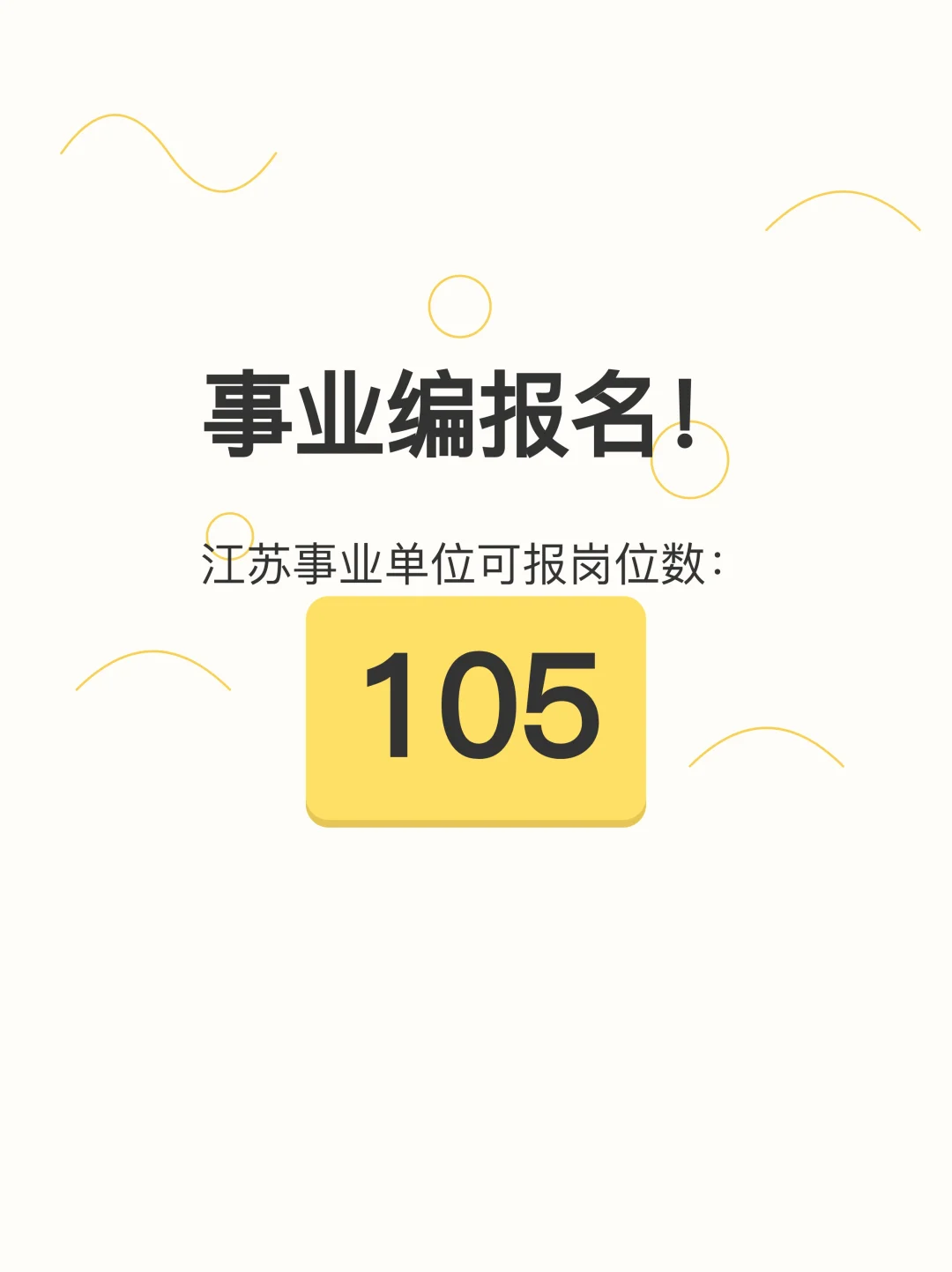 事业编报名！江苏事业单位可报岗位数：105