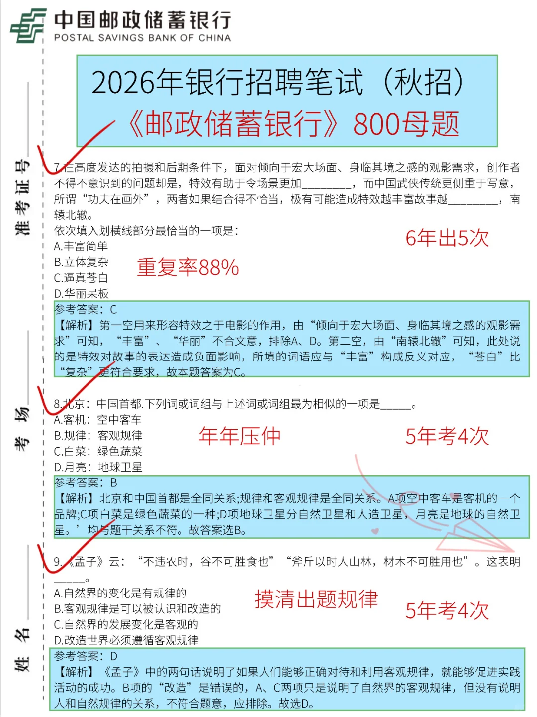 邮政银行秋招笔试，就这800题，7天背完足矣