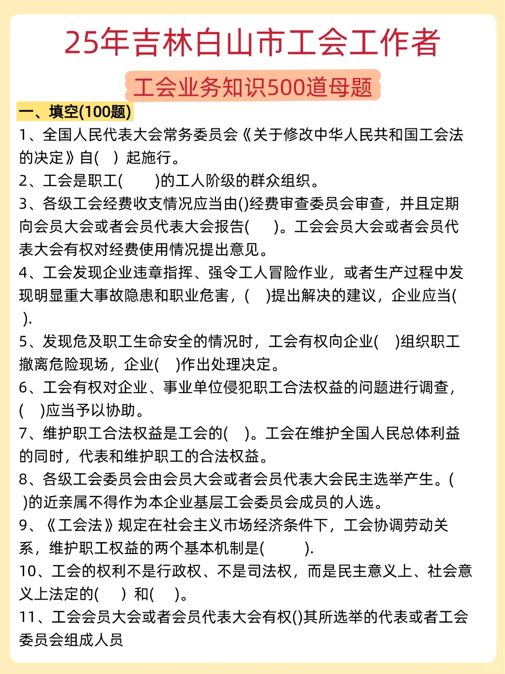 普及一下，25吉林白山市工会工作者强度‼️