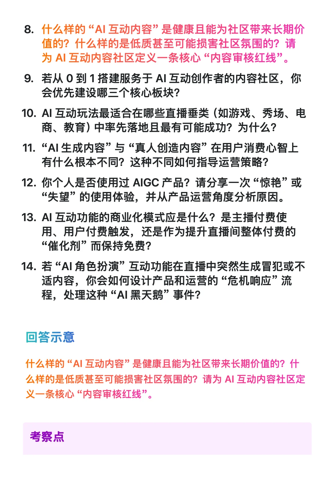 118.字节跳动-直播-AI互动产品运营经理