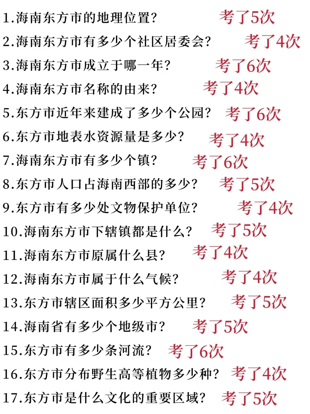 🔥 25海南东方社区招聘，3天背完，90分稳了
